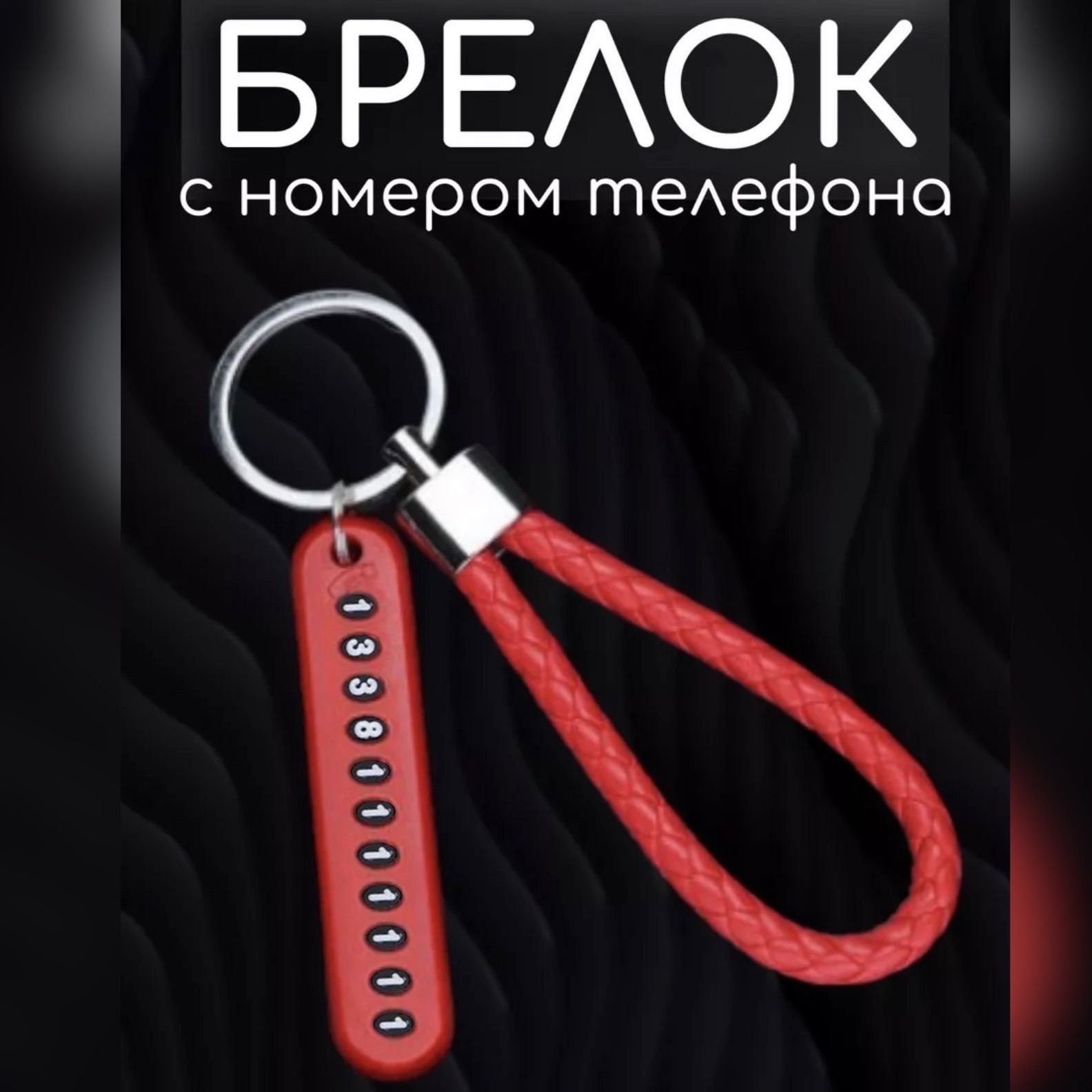 Брелок для ключей с номером телефона