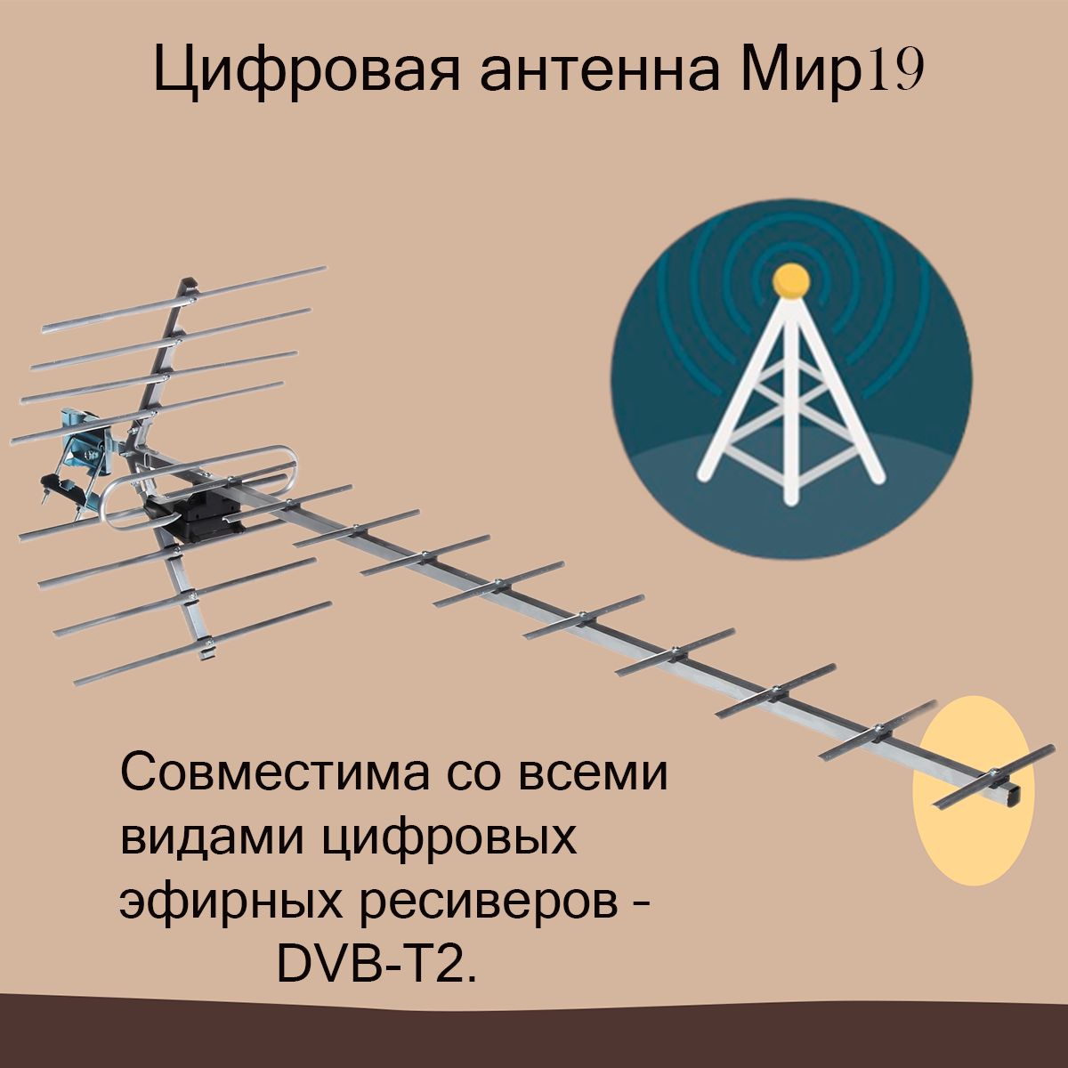 Антенна эфирная Мир 19 (21-60)