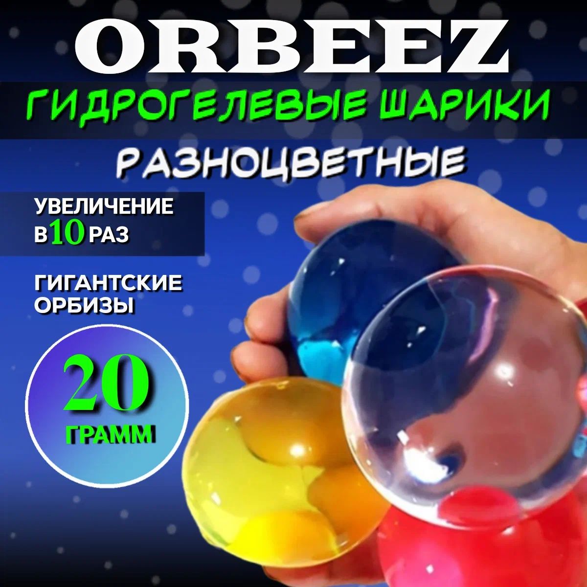 Орбизы / Аквагрунт / Гидрогелевые шарики разноцветные, гигантские, 20 грамм