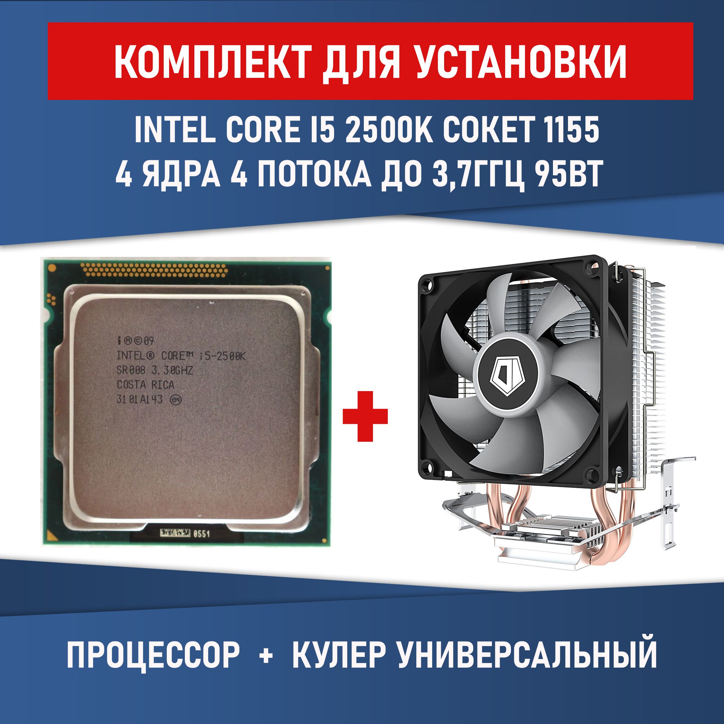 Комплект для установки Процессор Intel Core i5-2500K сокет 1155 4 ядра 4  потока 3.30 GHz 95Вт + Кулер ID-COOLING SE-802-SD V3