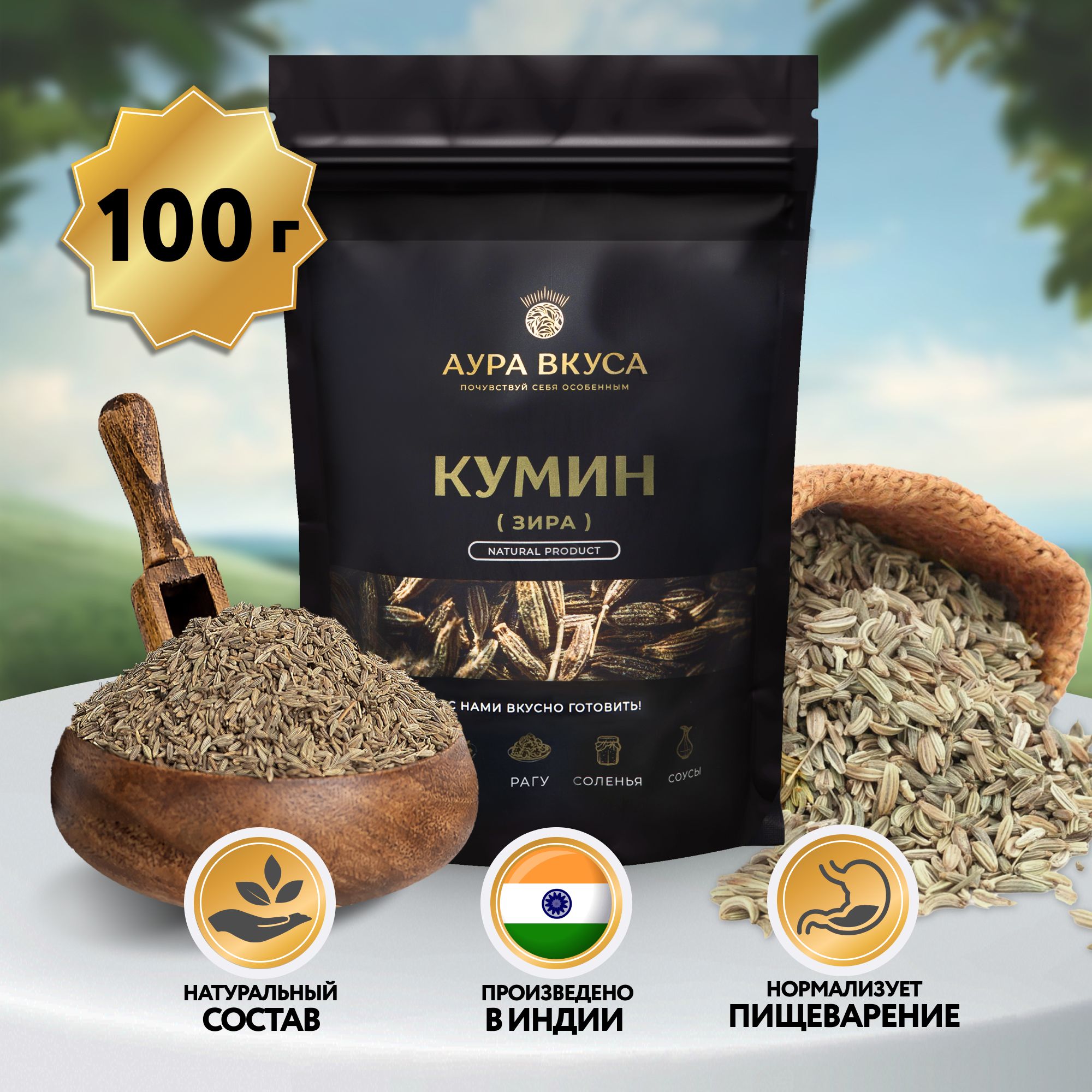 Зира Семена (Кумин) Натуральные 100 г, Индия, Аура Вкуса. Для мясных блюд и фаст-фуда