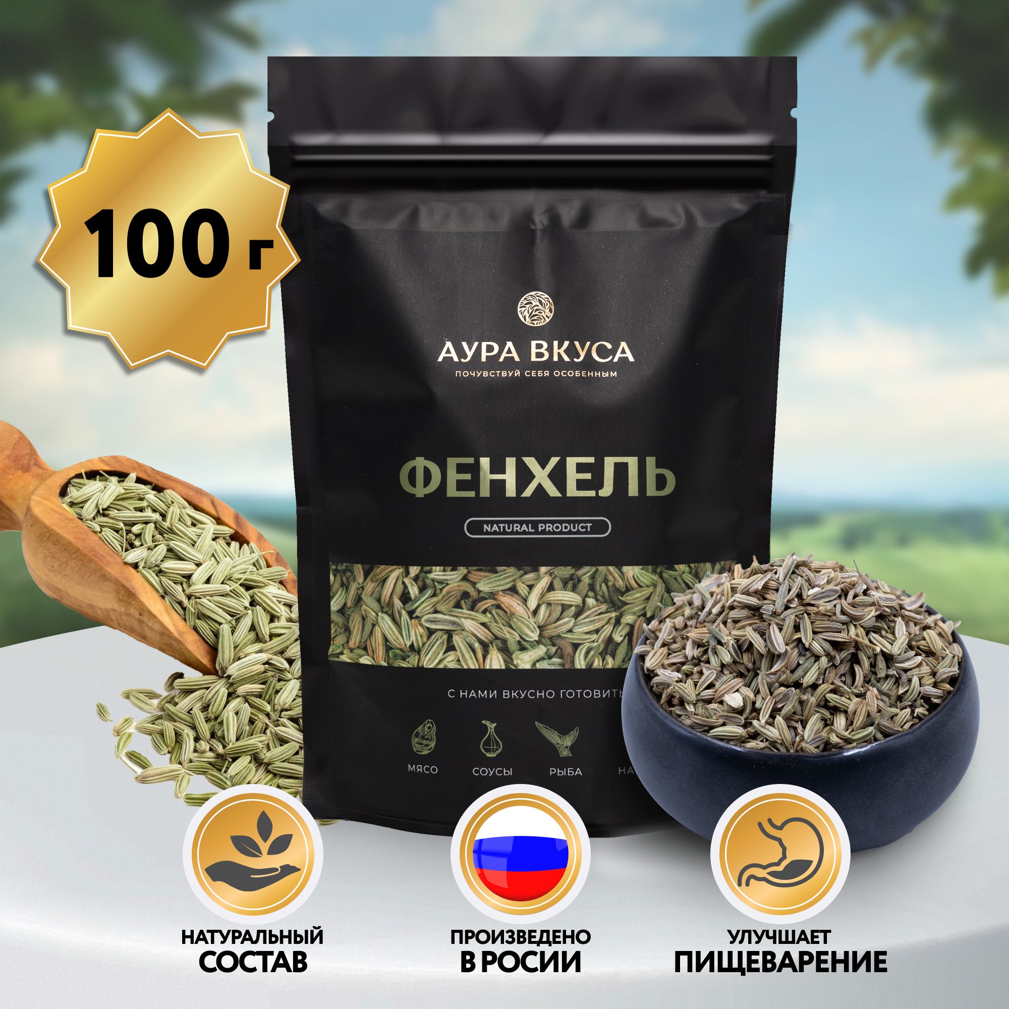 Фенхель семена приправа 100 гр. Россия, Аура Вкуса ароматная пряность и  универсальная специя - купить с доставкой по выгодным ценам в  интернет-магазине OZON (1426059915)