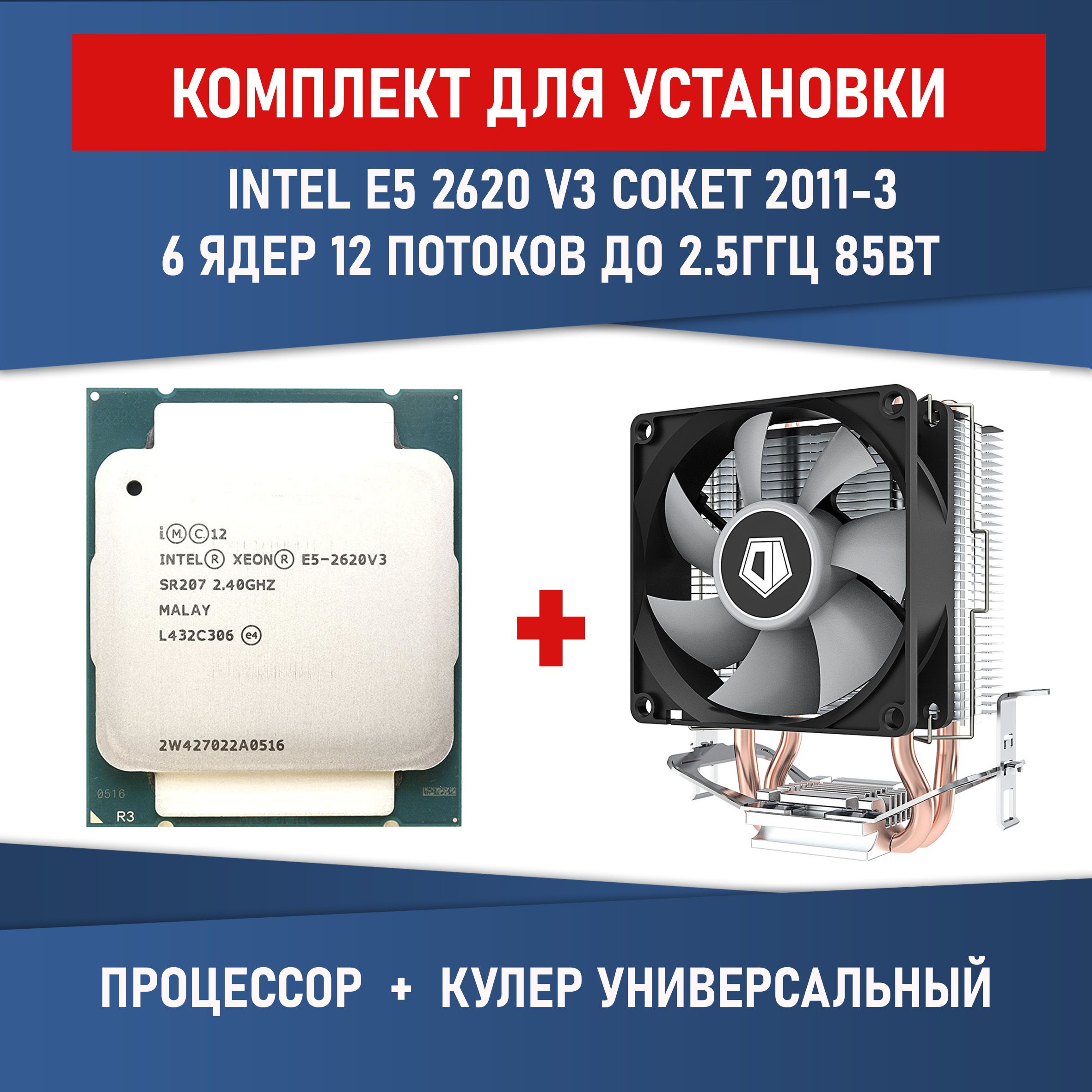 Комплект для установки Процессор Intel Xeon E5-2620 V3 сокет 2011-V3 6 ядер  12 потоков до 3,2 ГГц 85 Вт + Кулер ID-COOLING SE-802-SD V3