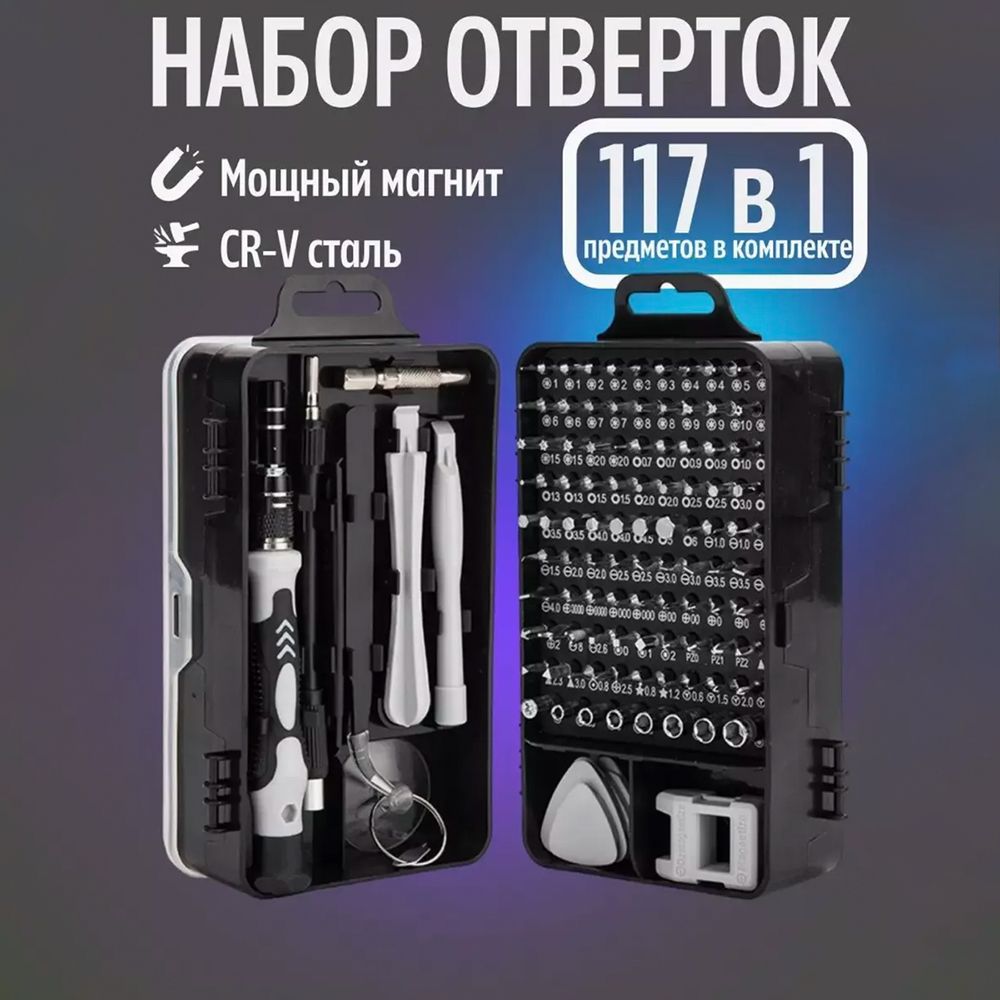 Isa набор отверток для точных работ 117в1. Набор отверток 117 в 1.