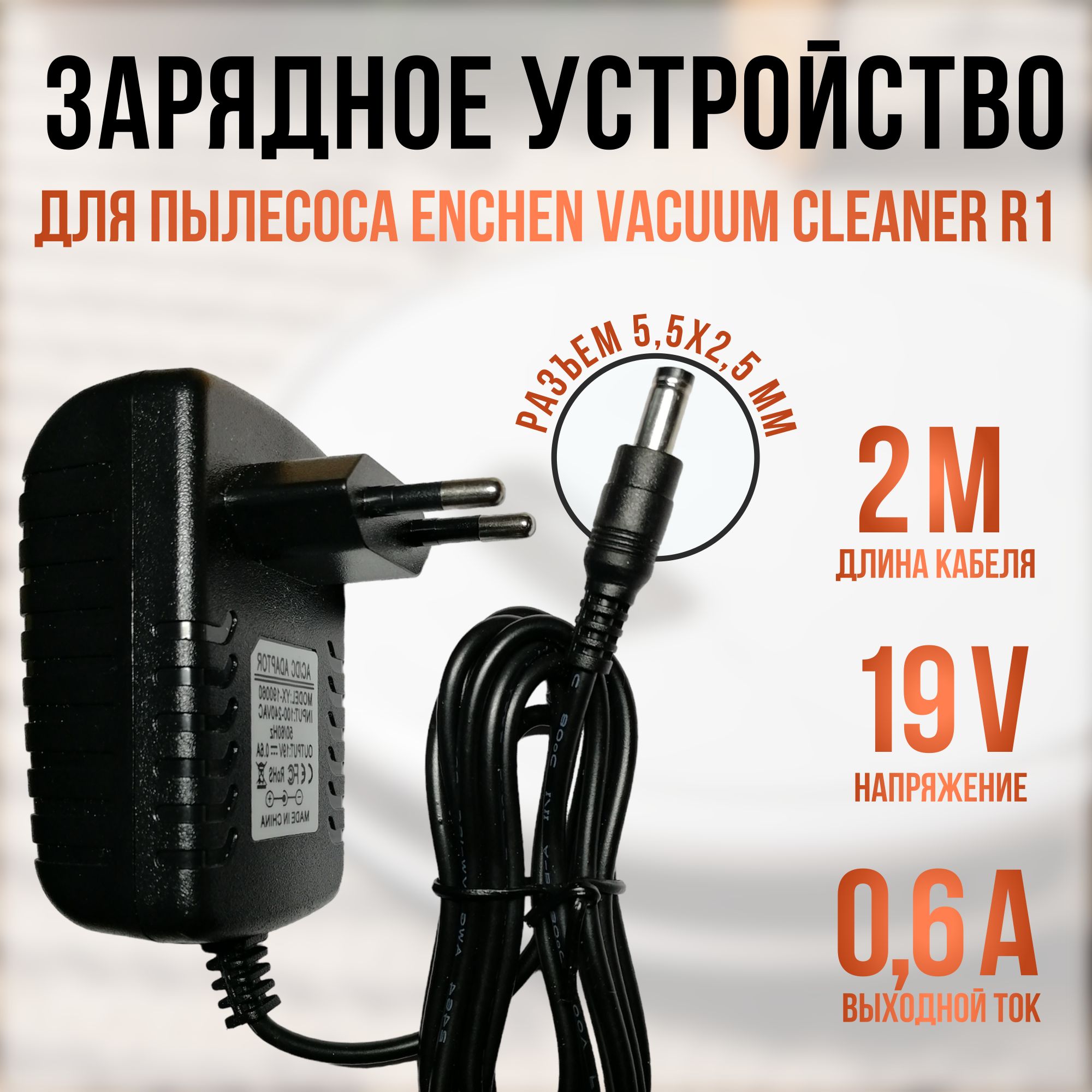 Зарядка для пылесоса Enchen Vacuum Cleaner R1 19V 0.6a кабель 2м.