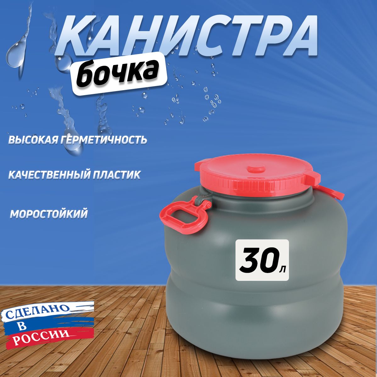 Канистра-бочка "Эконом" пластиковая,навесными ручками 30 литров