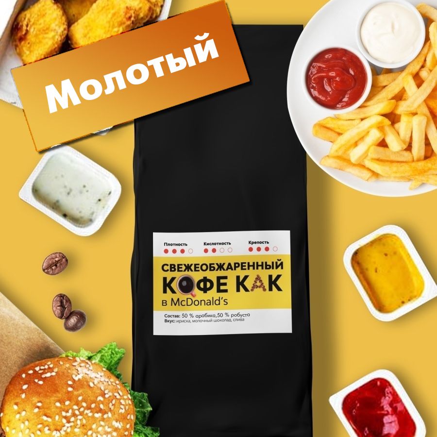 Кофе молотый бленд Как в McDonalds 1 кг - купить с доставкой по выгодным  ценам в интернет-магазине OZON (672869891)