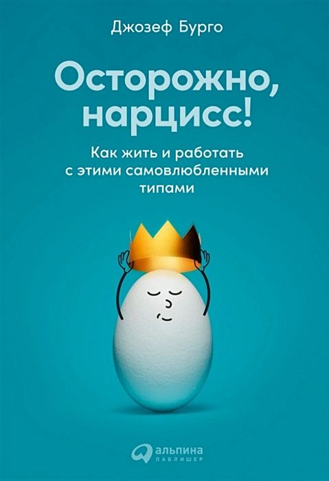 Осторожно, нарцисс! Как жить и работать с этими самовлюбленными типами | Бурго Джозеф