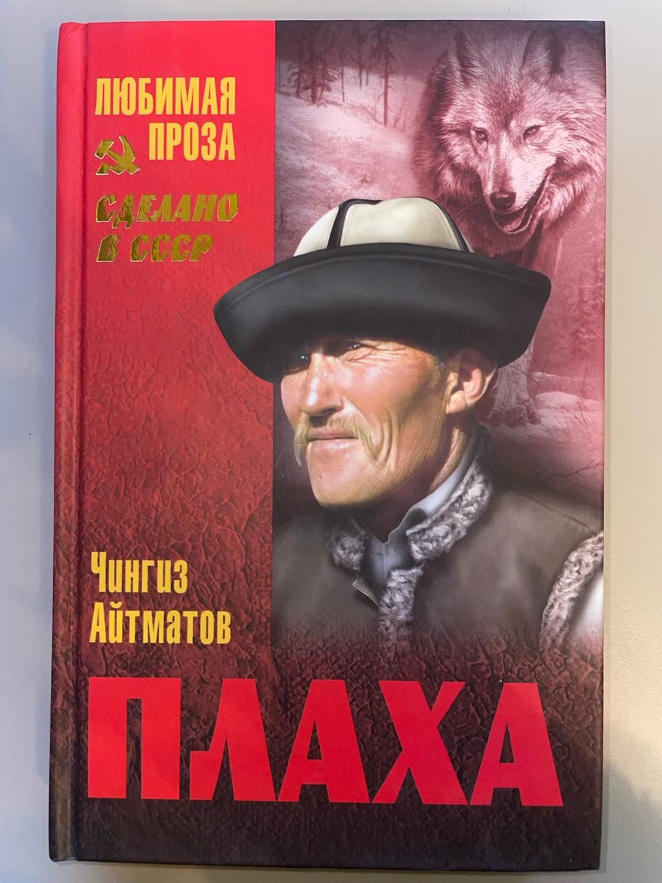 Плаха цитаты. Плаха айтматов. Чынгыз айтмайтов книги. Плаха цитаты. Книга айтматова плаха.