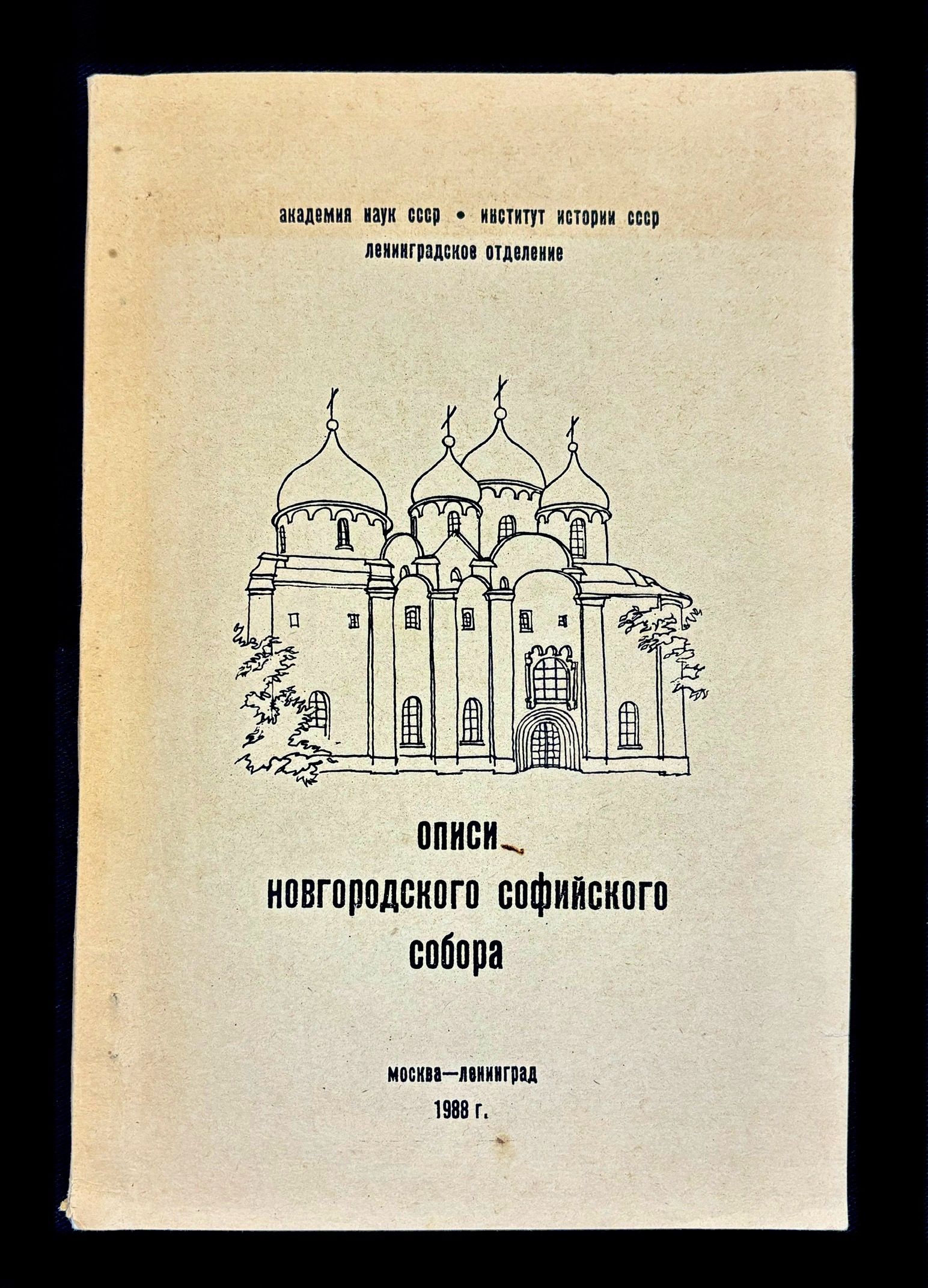 Описи имущества Новгородского Софийского собора XVIII-начала XIX в