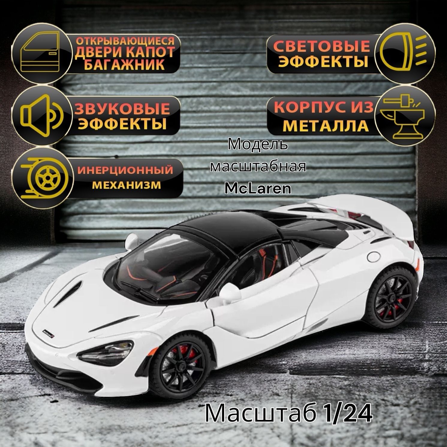 McLaren 720S коллекционная металлическая инерционная машинка, модель 1:24  21см Кабриолет макларен с открывающимися дверьми, капотом,багажником и  звуковыми и световыми эффектами,цвет белый - купить с доставкой по выгодным  ценам в интернет-магазине OZON ...