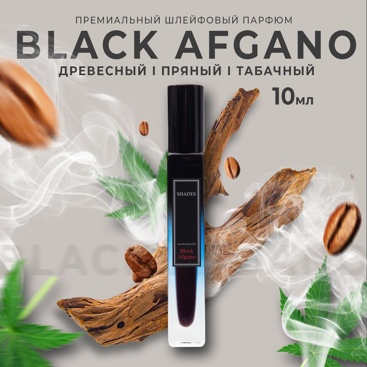 Black Afgano Блек афгано мужские масляные духи 10мл