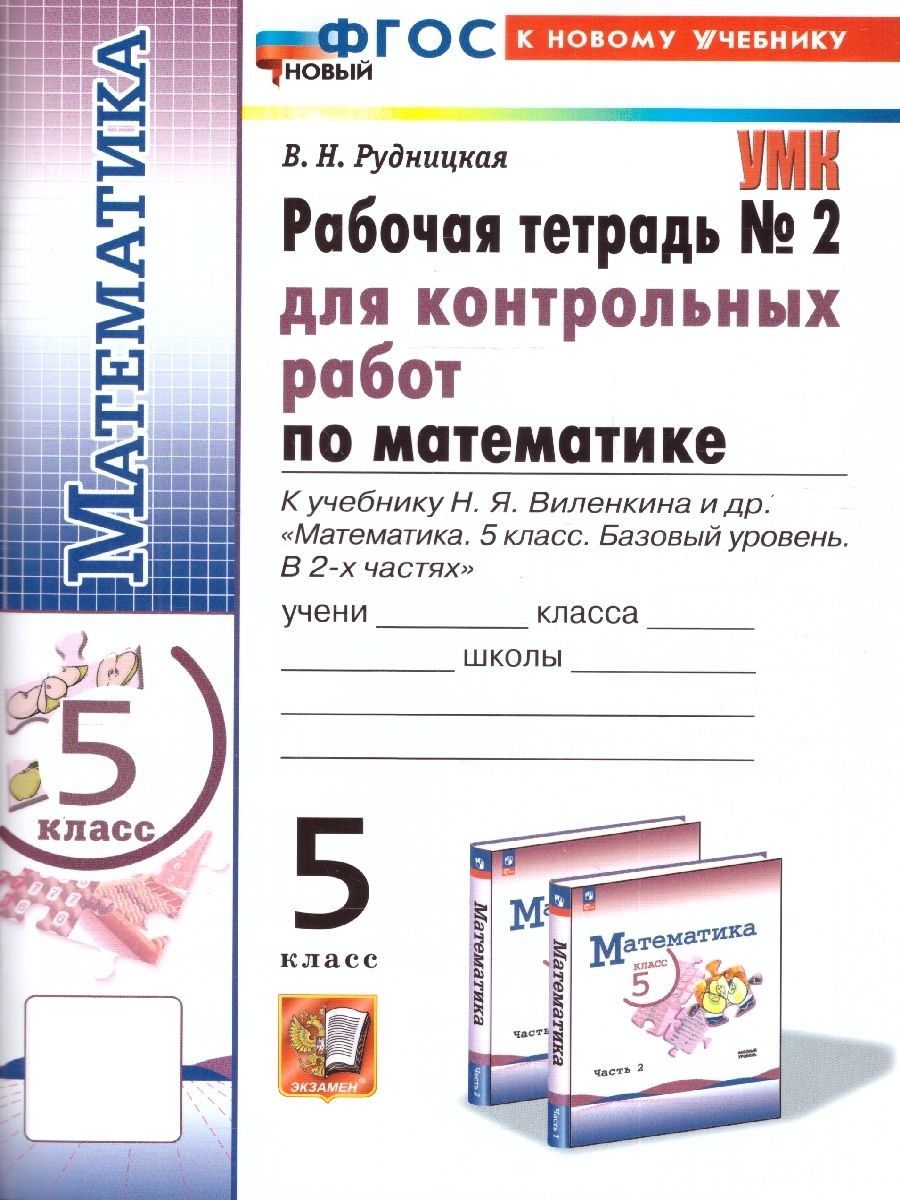 Математика 5 класс. Рабочая тетрадь для контрольных работ к учебнику Н. Я.  Виленкина. Часть 2. ФГОС | Рудницкая Виктория Наумовна - купить с доставкой  по выгодным ценам в интернет-магазине OZON (1045851489)