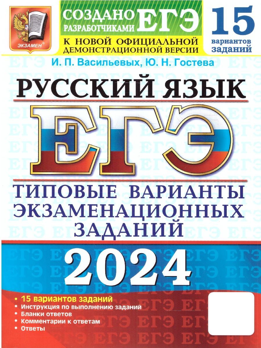 ЕГЭ-2024. Русский язык. Типовые варианты экзаменационных заданий. 15  вариантов | Гостева Юлия Николаевна, Васильевых Ирина Павловна - купить с  доставкой по выгодным ценам в интернет-магазине OZON (1224165413)