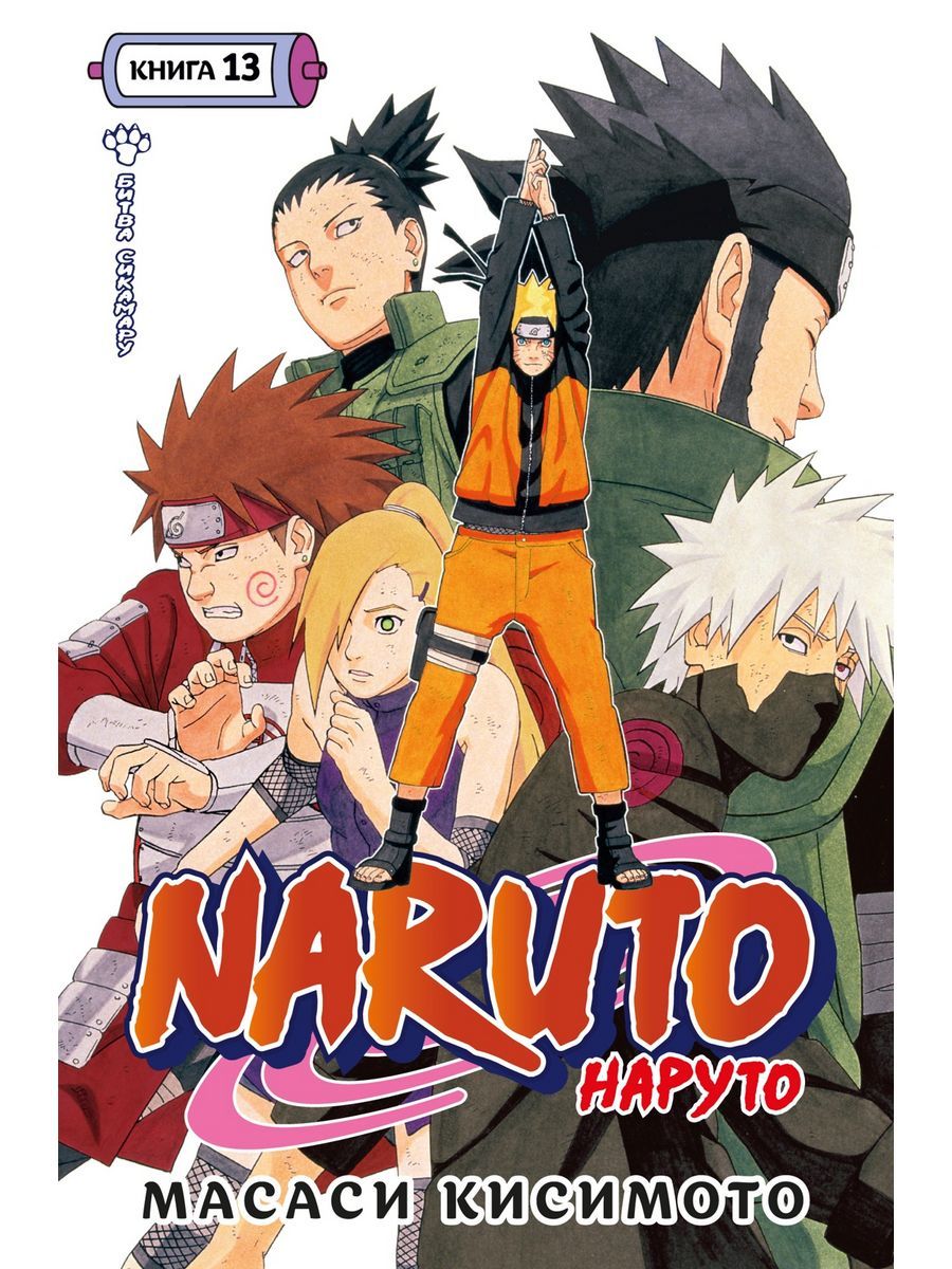 Naruto. Наруто. Книга 13. Битва Сикамару | Кисимото Масаси - купить с  доставкой по выгодным ценам в интернет-магазине OZON (1499763848)