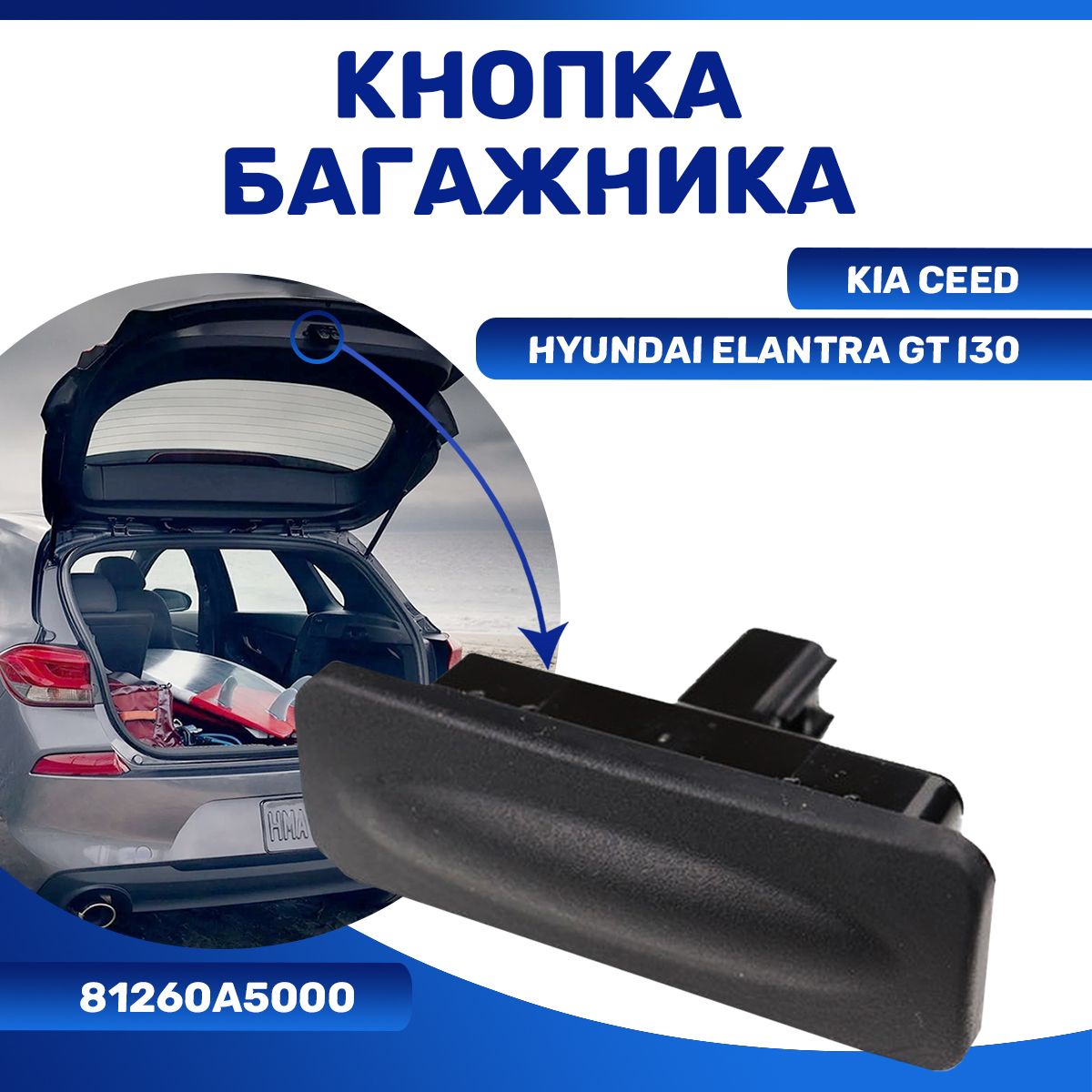 ручка для открывания багажника/Hyundai Elantra GT I30 Kia Ceed/81260-A5001