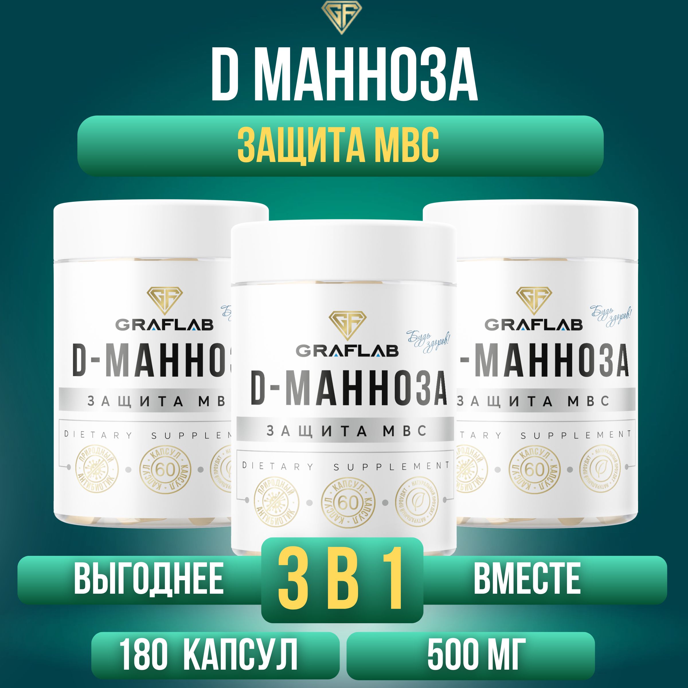 GraFLab,D-Манноза(Д-манноза)отцистита,3банкипо60капсул