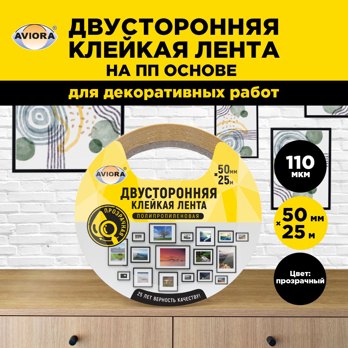 Двусторонняя клейкая лента на ПП основе Aviora, 50мм * 25м, 110 мкм, от -20 С до + 70 С, прозрачная