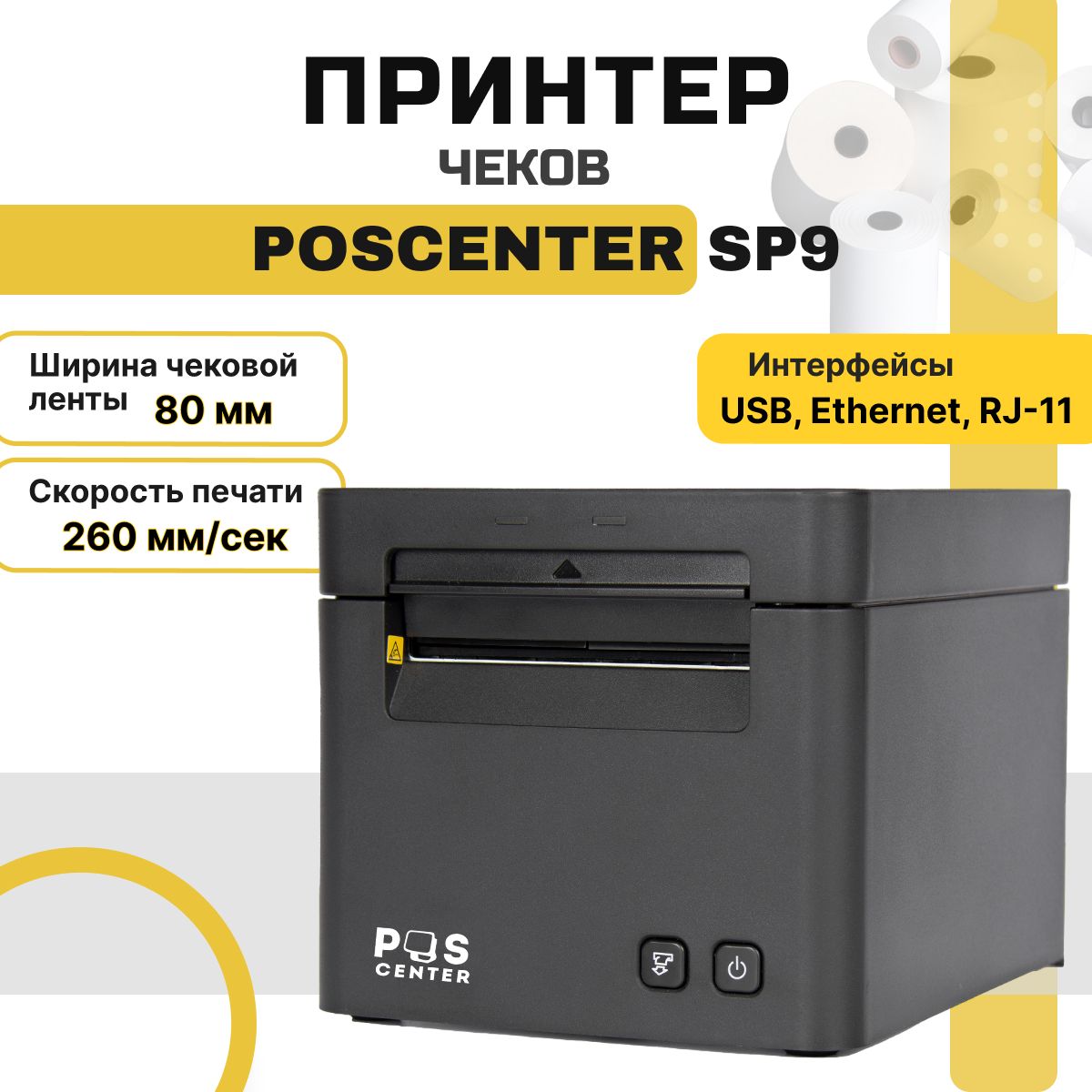 Принтер чеков POScenter SP9 (термопечать, USB, Ethernet RJ11, 203 dpi, автоотрез) чековый принтер