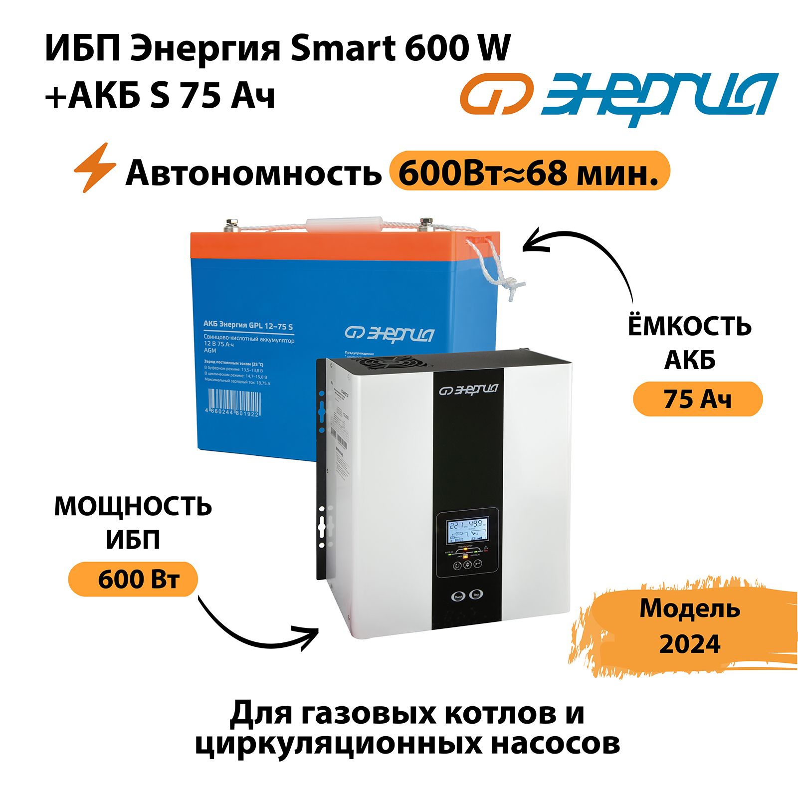 ИБПЭнергияSmart600W+АКБS75Ач(600Вт-68мин)