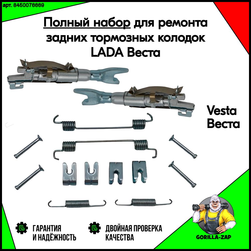 РемкомплектраспорныепланкиВеста+пружинкизаднихтормозныхколодокLadaVesta8450076672/8450076669ПолныйнабордляремонтазаднихтормозныхбарабанныхколодокдляВесты