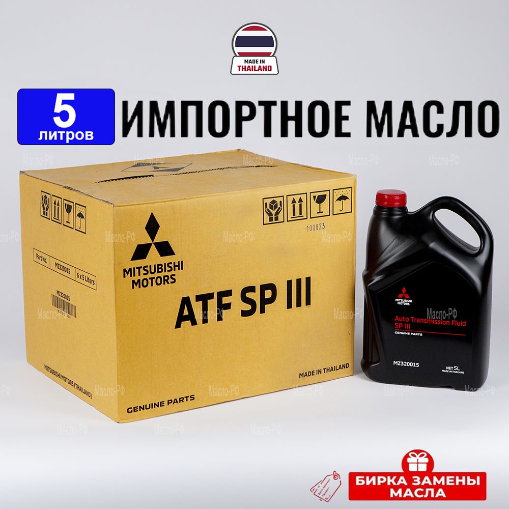 Масло трансмиссионное ATF SP III Mitsubishi (Таиланд) 5л+бирка, жидкость  для коробки передач MZ320015 - купить по выгодной цене в интернет-магазине  OZON (1469399875)