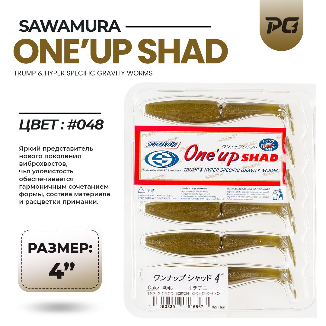 Мягкие приманки Sawamura One'Up Shad 4" #048 6 шт