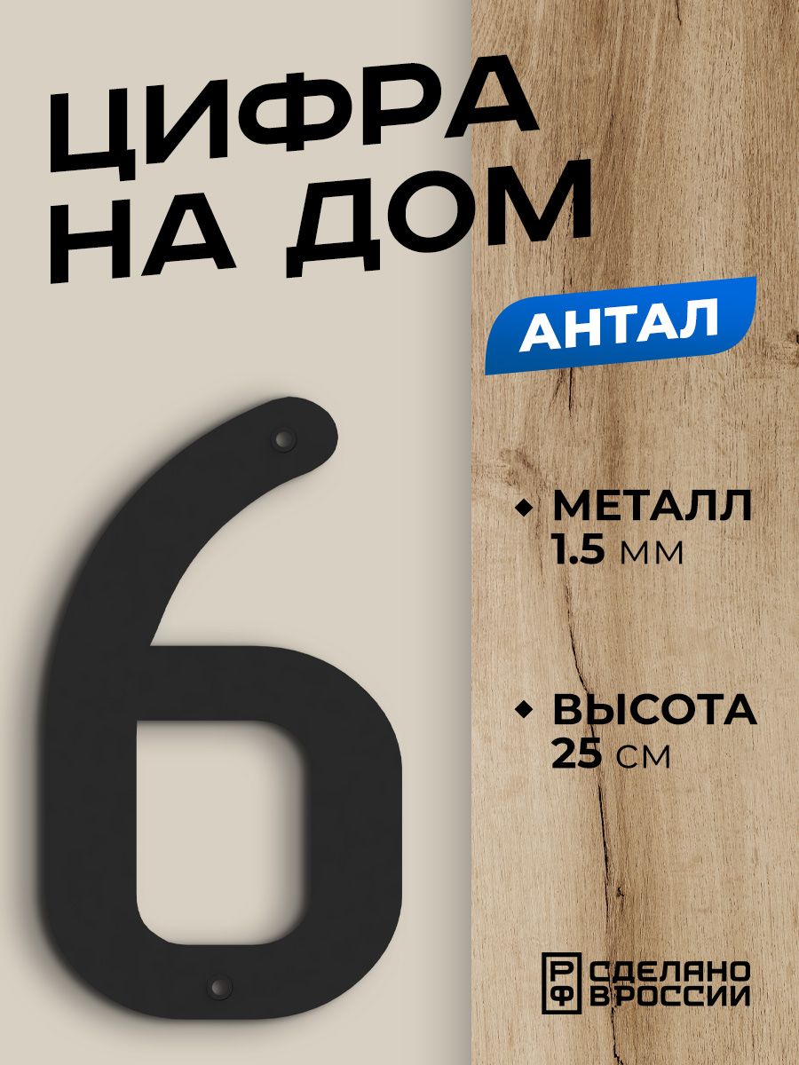 Цифра на дом большая металлическая 6 (шесть) "Антал", черная. Цифры на дверь, номер на дом