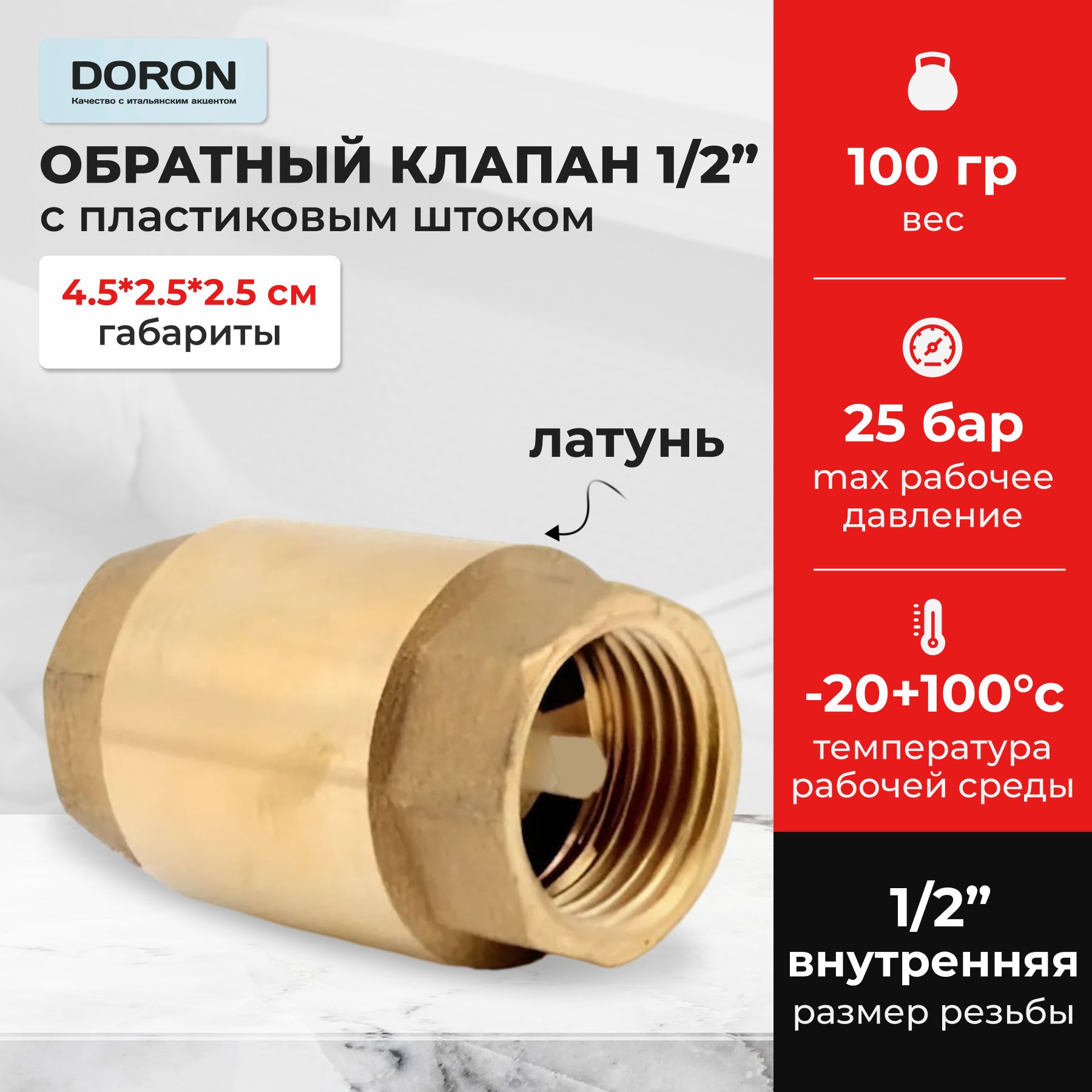 Обратный клапан латунь 1/2" с пластиковым штоком DORON