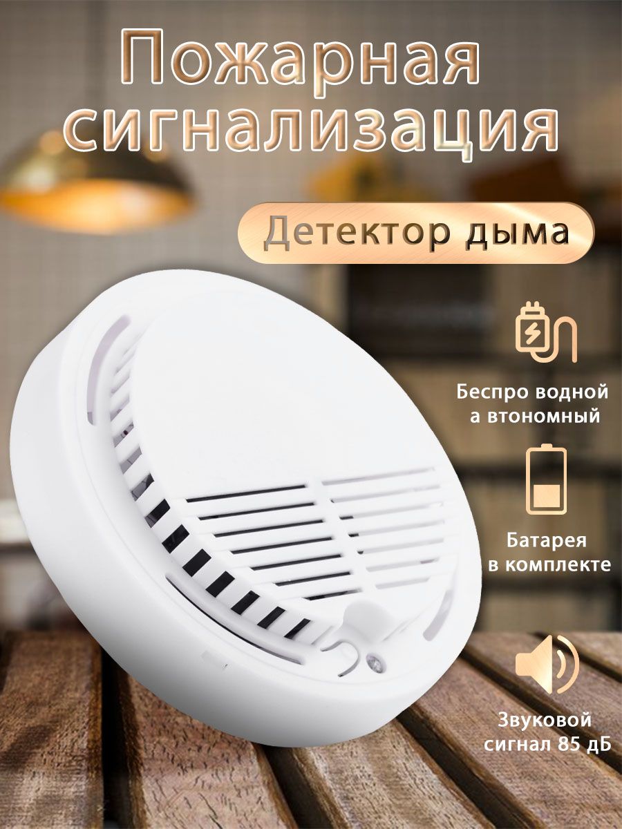 Датчик дыма / Извещатель пожарный дымовой автономный /Smoke sensor