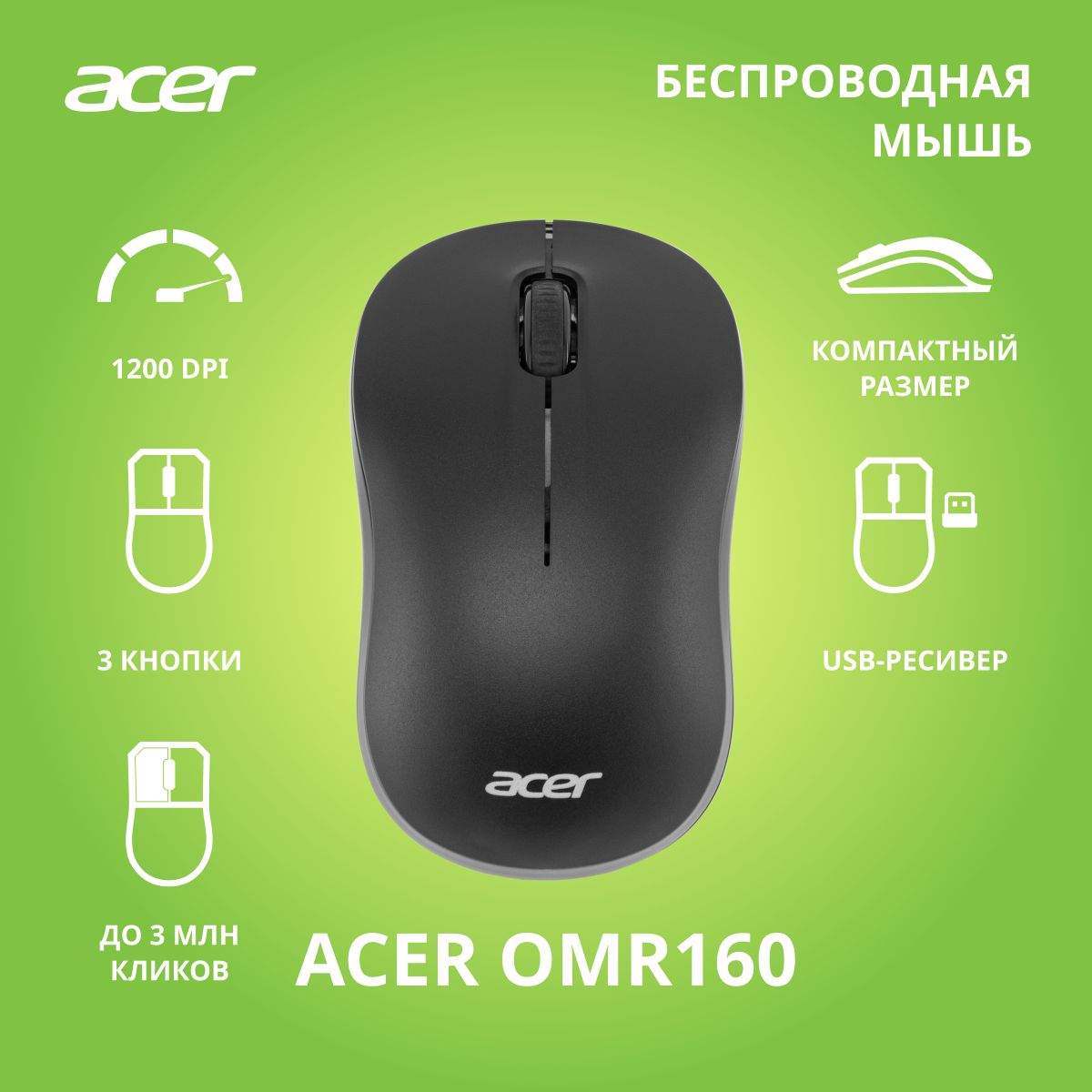 БепроводнаямышьAcerOMR160черный(1200dpi)USB(3кнопки)