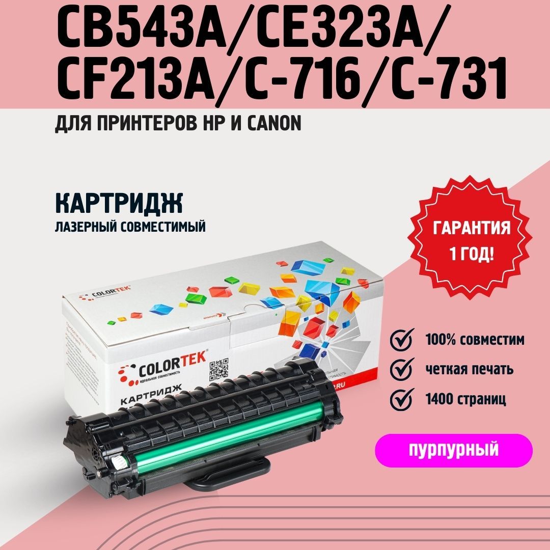 КартриджлазерныйColortekCB543A/CE323A/CF213A/C716/C731пурпурныйдляпринтеровHPиCanon