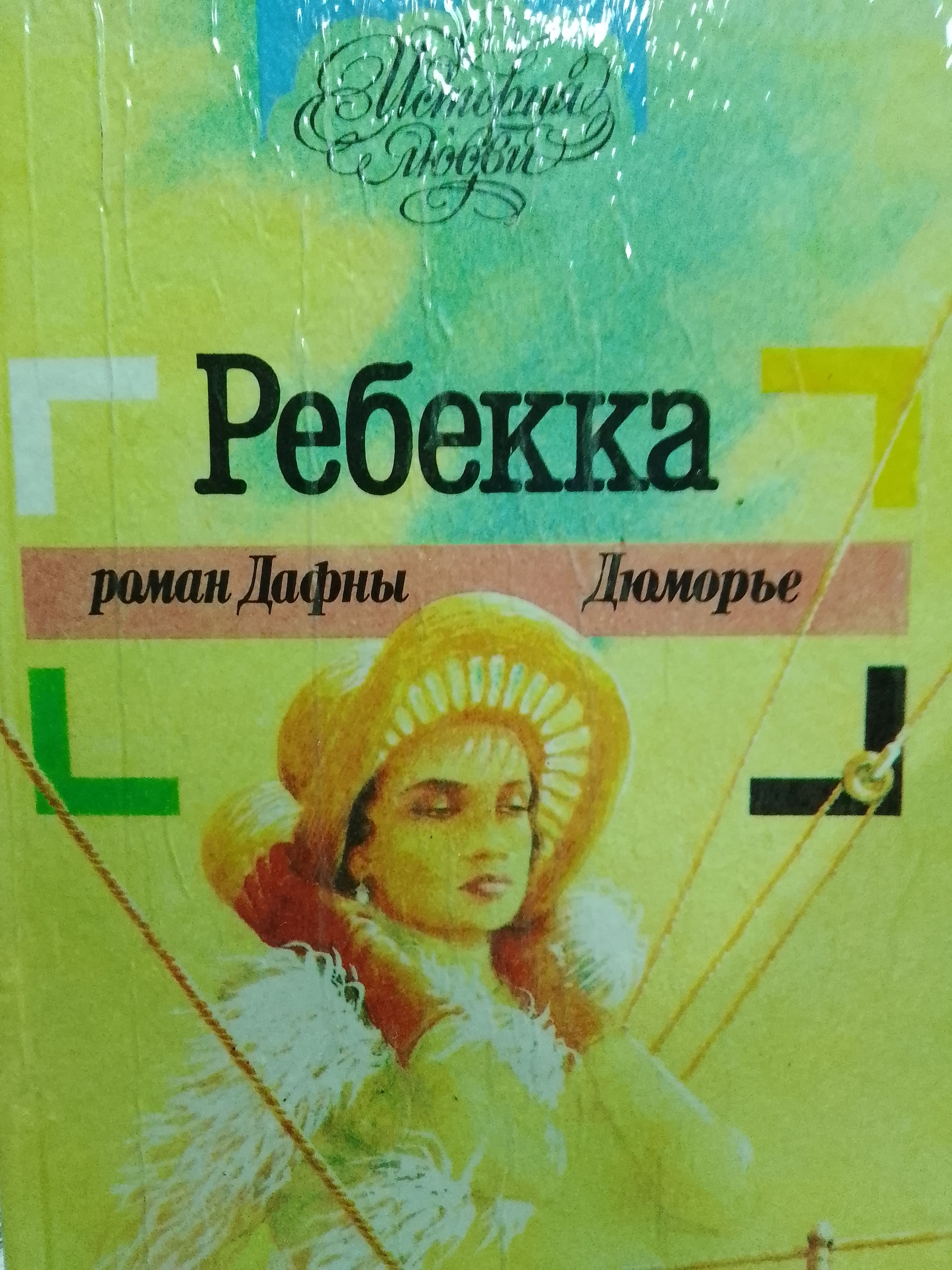 Дафна дю морье ребекка читать полностью. Дафна дю морье ребекка читать полностью