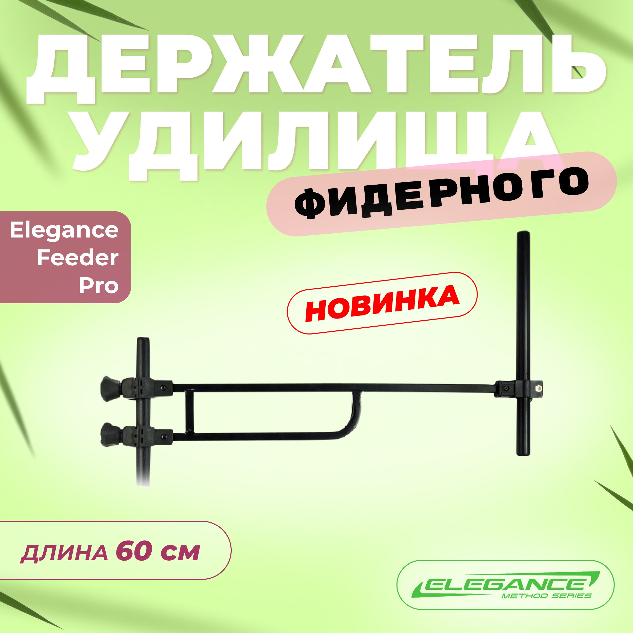 ELEGANCE FEEDER PRO Держатель удилища фидерного Feeder Arm ProFix 60см