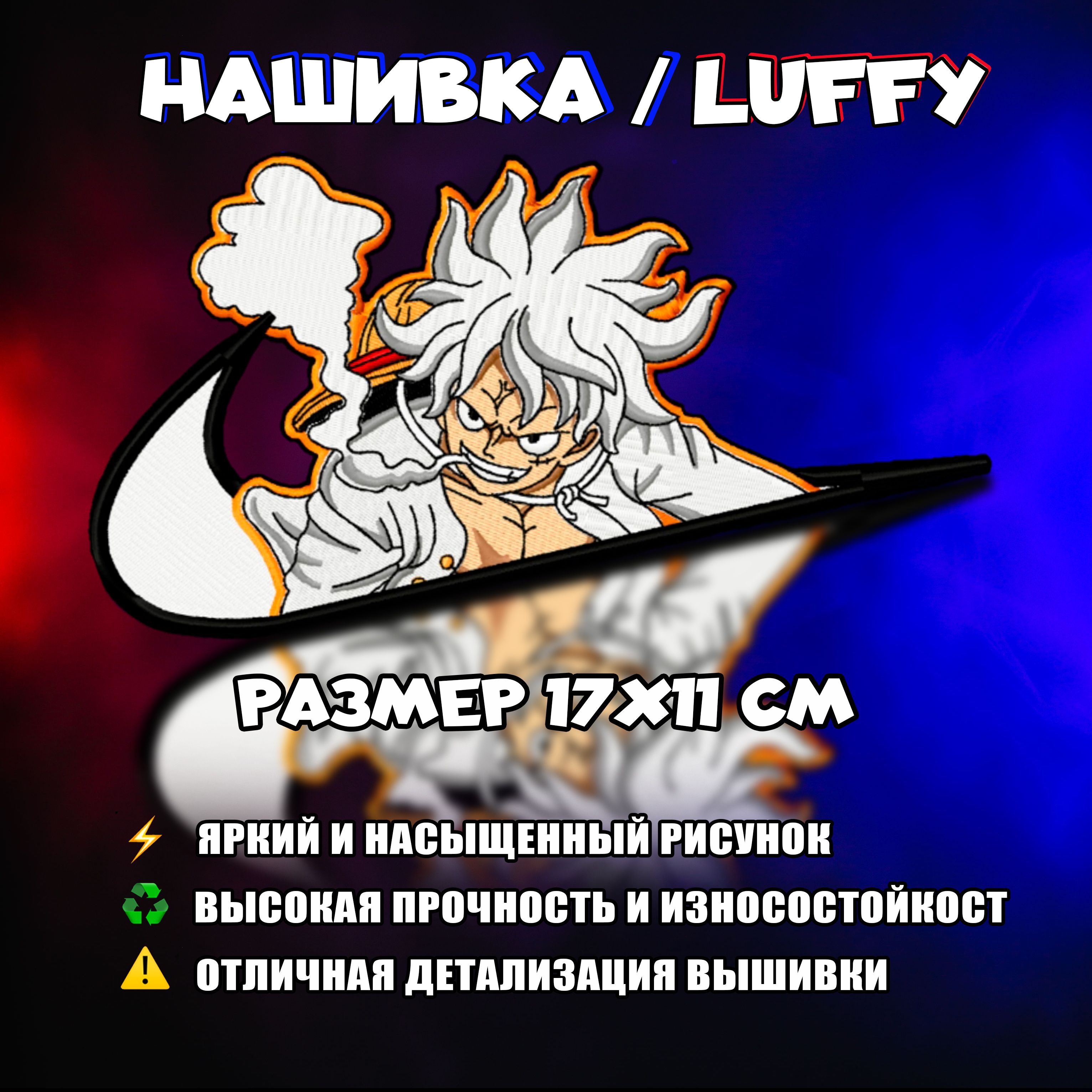 Нашивка, шеврон, патч Аниме Ван Пис, One Piece, герой Луффи, luffy - купить  с доставкой по выгодным ценам в интернет-магазине OZON (781584102)