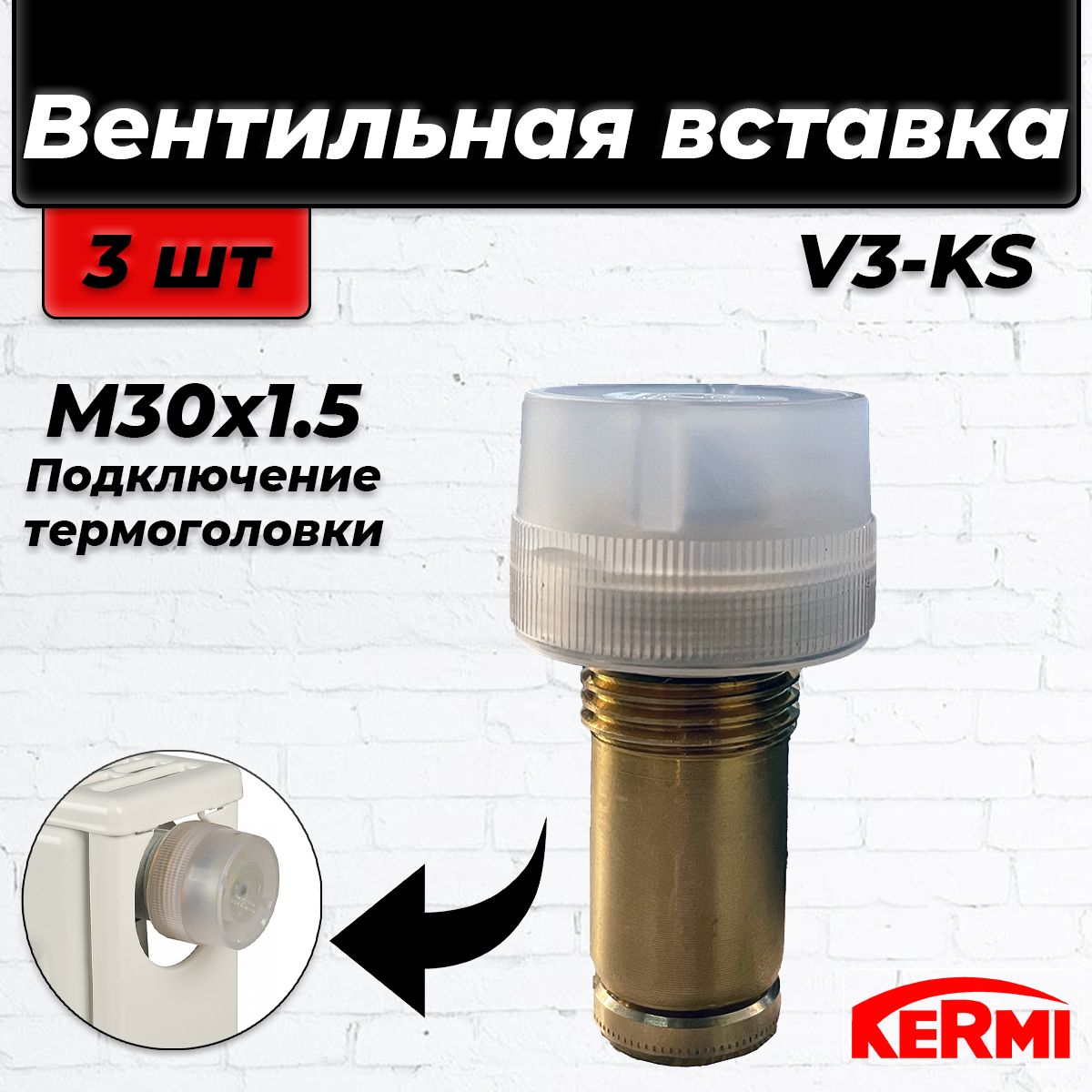 Вентильная вставка терморегулирующая KERMI V3K-S - 1/2" (М30х1.5) ZV00040001 (3шт)