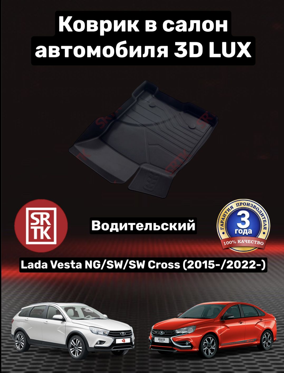 КоврикрезиновыйЛадаВестаНГ/Кросс/LadaVestaNG/SW/SWCross(2015-/2022-)3DLUXSRTK(Саранск)водительскийвcалон