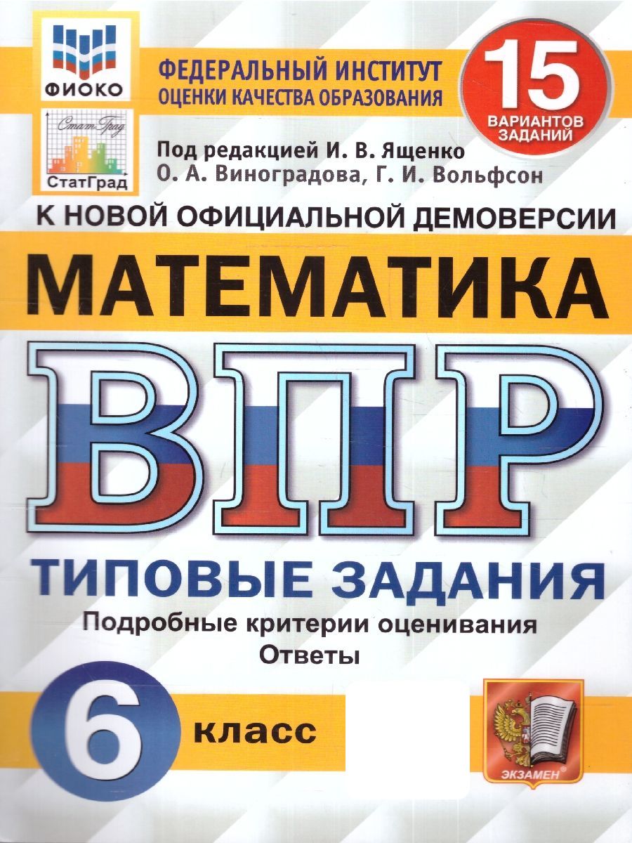 ВПР Математика 6 класс. Типовые задания. 15 вариантов. ФИОКО СТАТГРАД. ФГОС