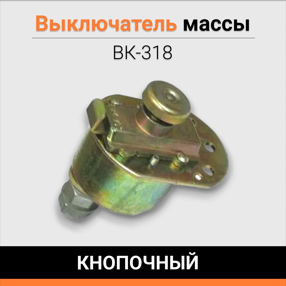 ВыключательмассыВК-318кнопочный