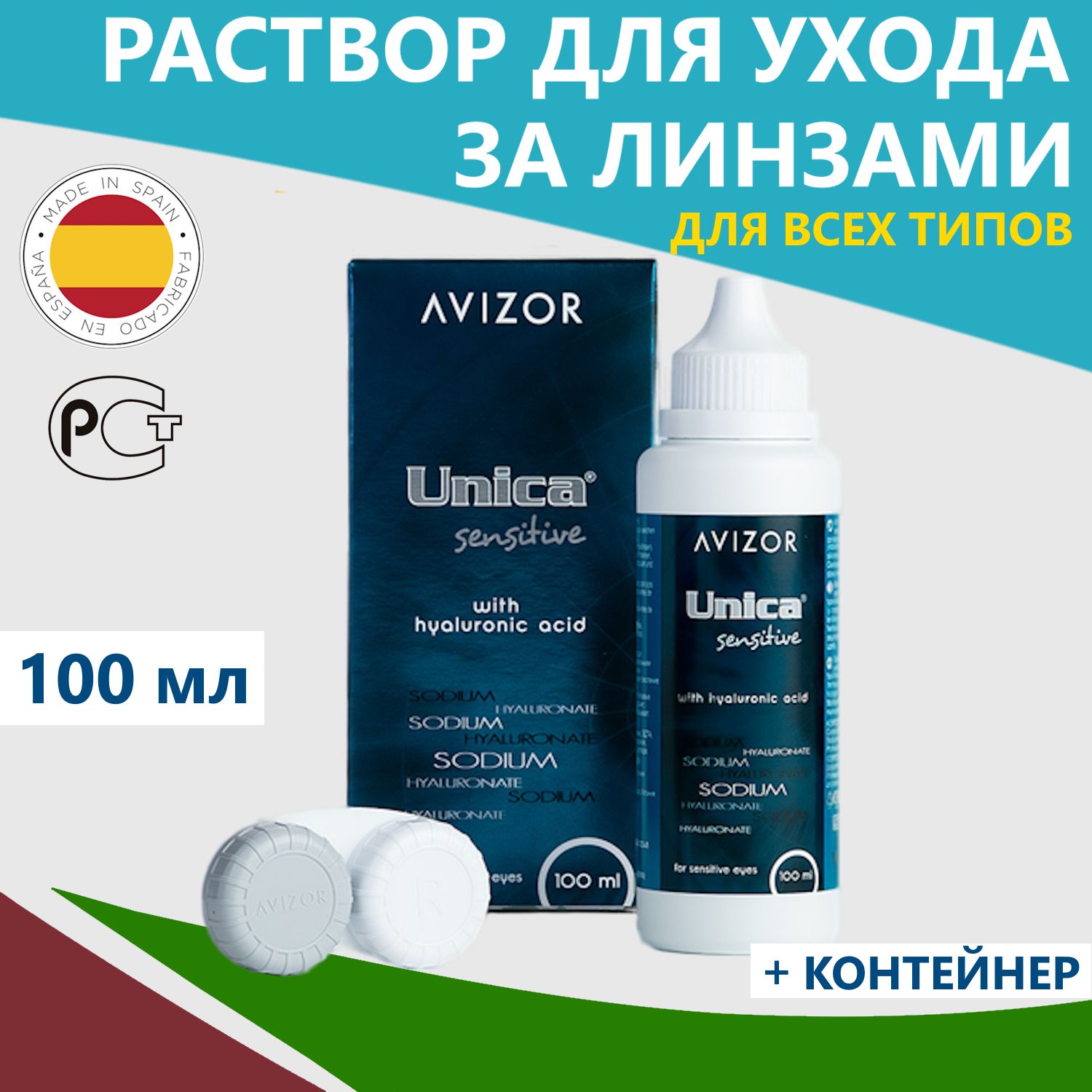 РаствордляконтактныхлинзAvizorUnicaSensitive100млсконтейнером/АвизорУникаСенситив