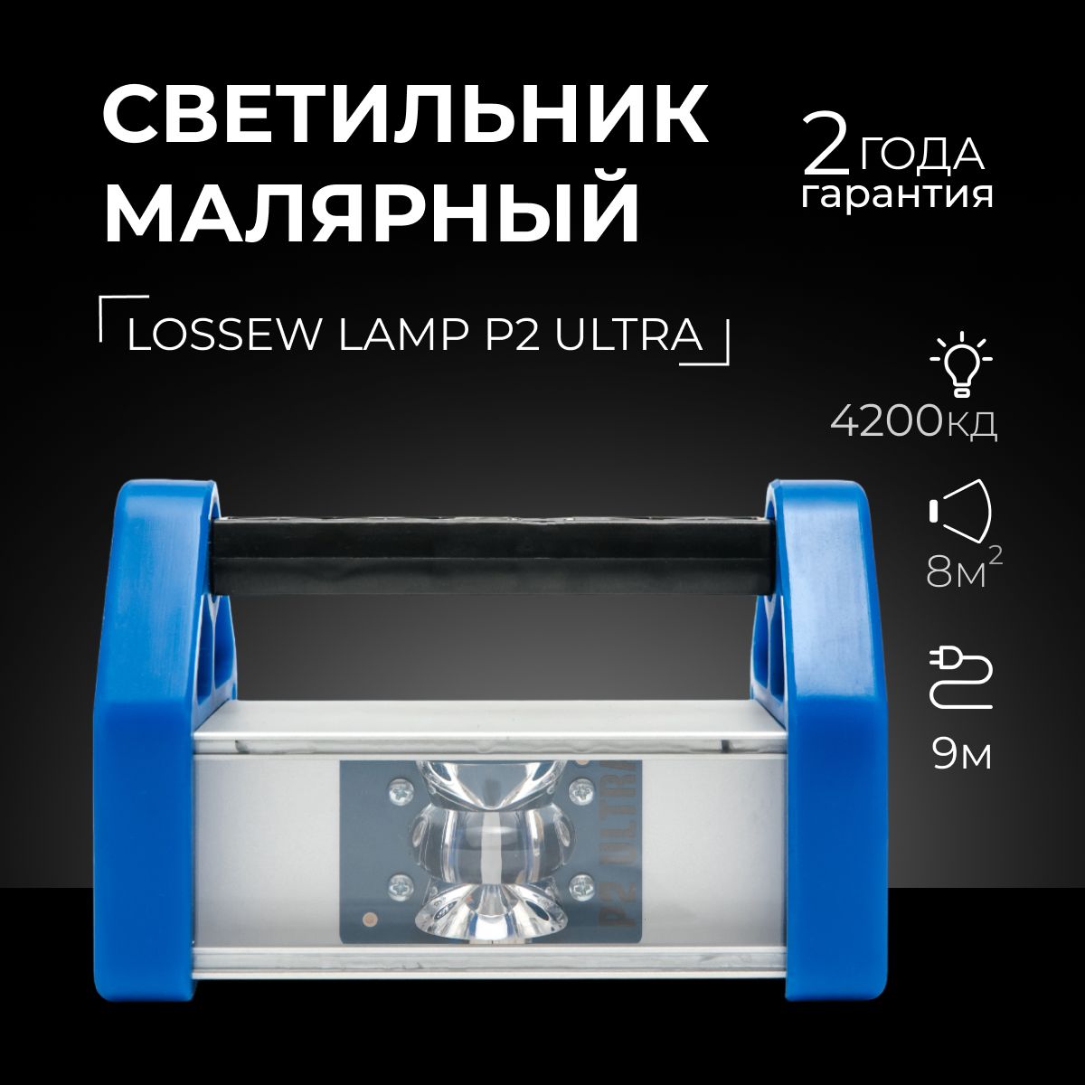 Лампа Лосева, Lossew Lamp P2 ULTRA, Проявочный светильник, Лампа малярная