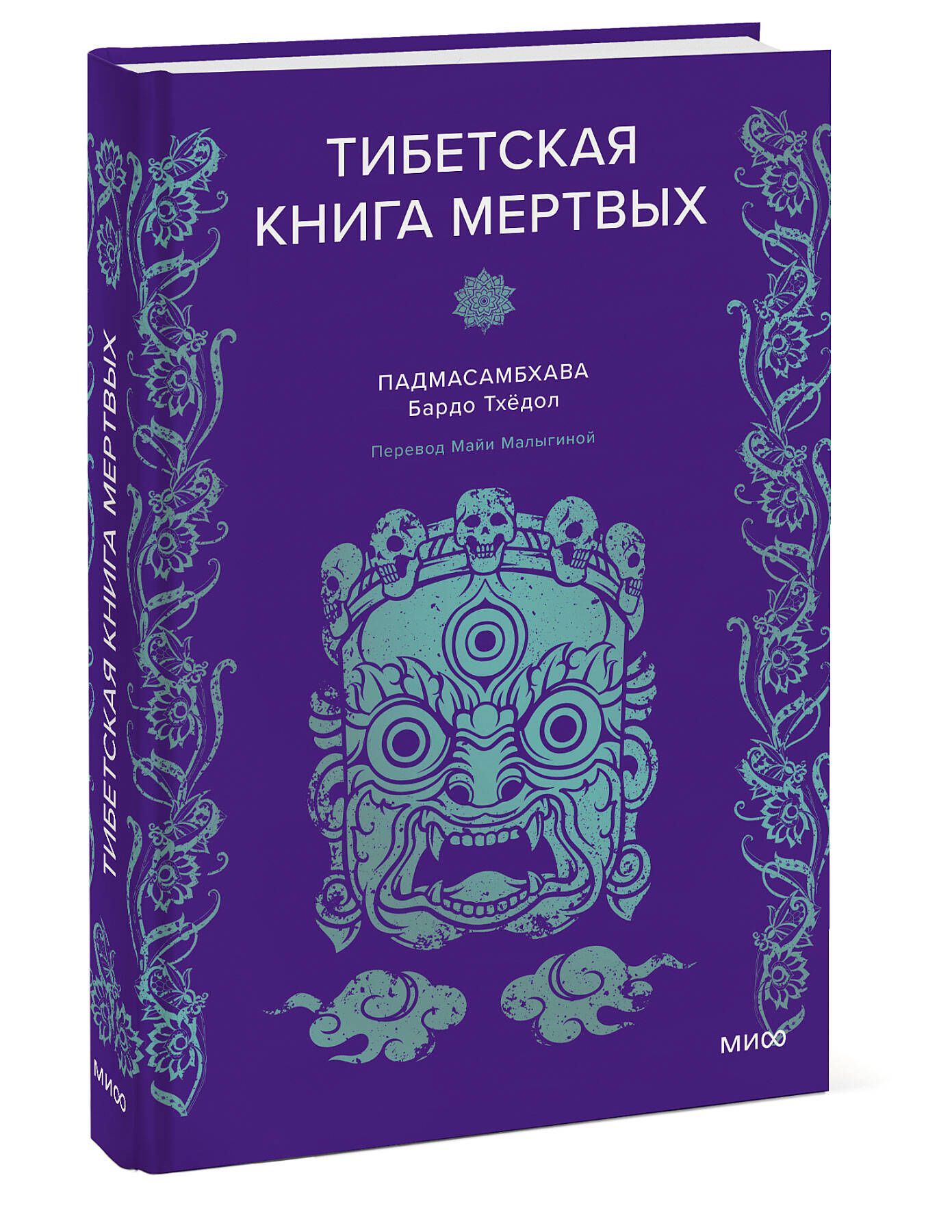 Тибетская Книга мертвых - купить с доставкой по выгодным ценам в  интернет-магазине OZON (1315550659)