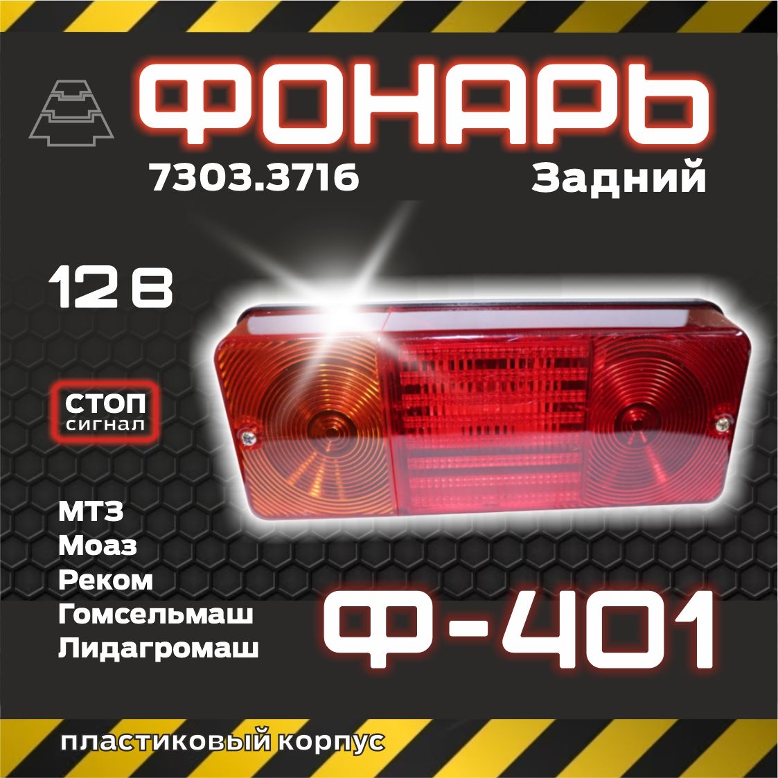 ФонарьФ-401заднийновогообразца7303.3716