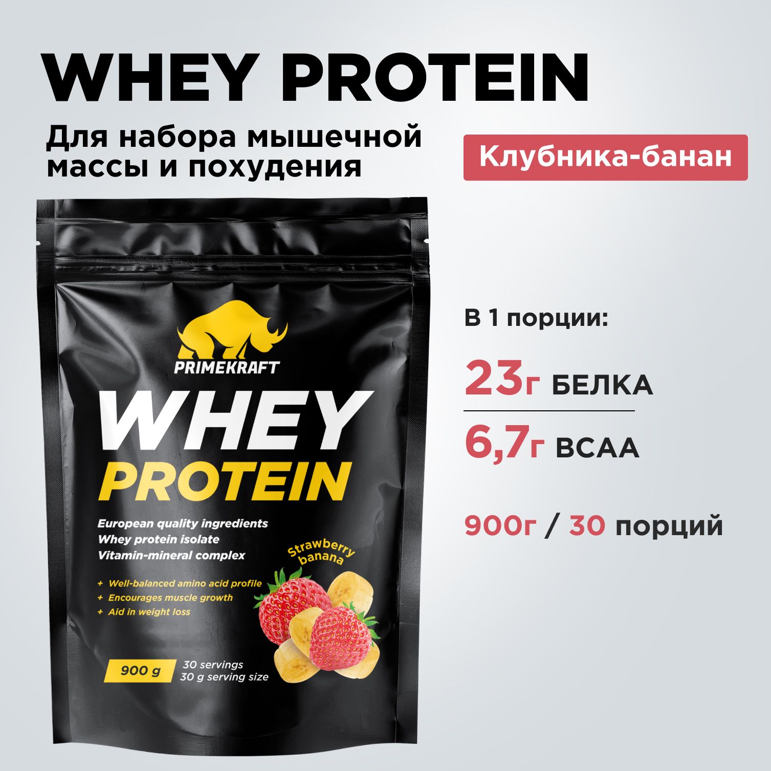 Протеин сывороточный PRIMEKRAFT Whey Protein, Клубника-банан 900 г / 30  порций - купить с доставкой по выгодным ценам в интернет-магазине OZON  (152851475)