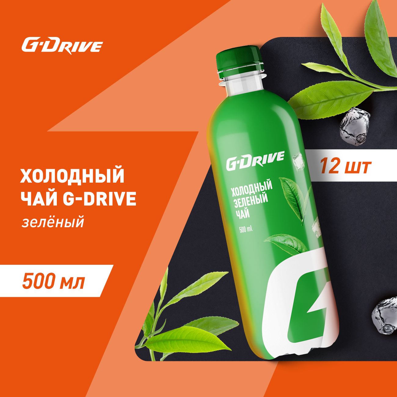 Холодный Чай G-Drive зеленый 0,5х12