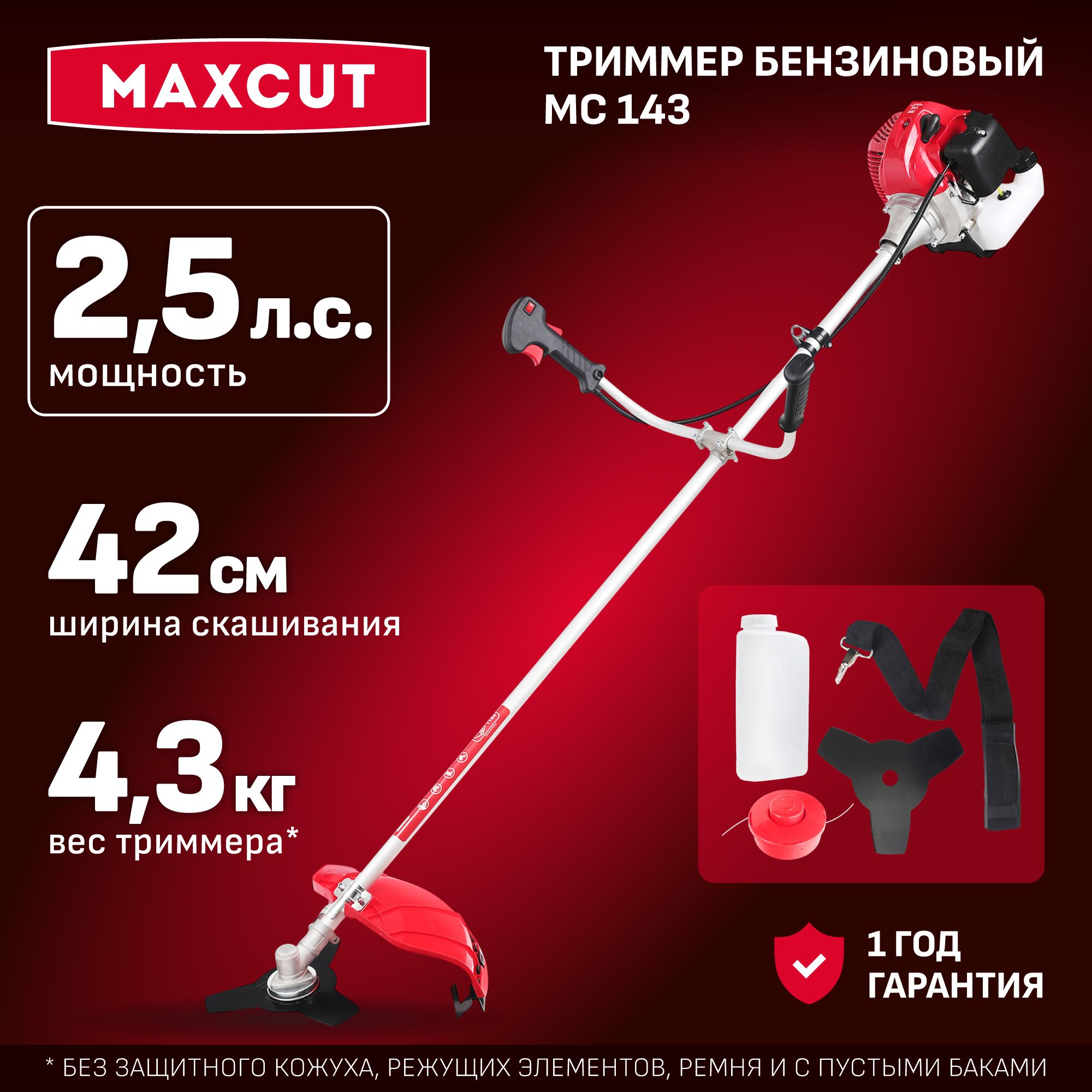 Триммер бензиновый для травы садовый MAXCUT MC 143 2.5лс ширина скашивания 43см