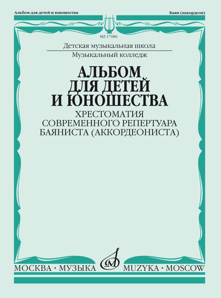 Альбом для детей и юношества. Хрестоматия современного репертура баяниста (аккордеониста)