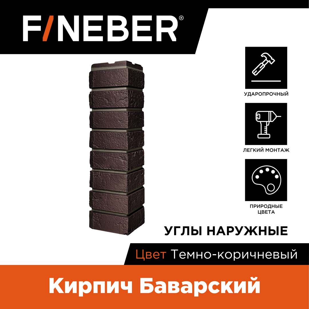 Угол наружный FINEBER Кирпич Баварский, тёмно-коричневый, 4 шт.