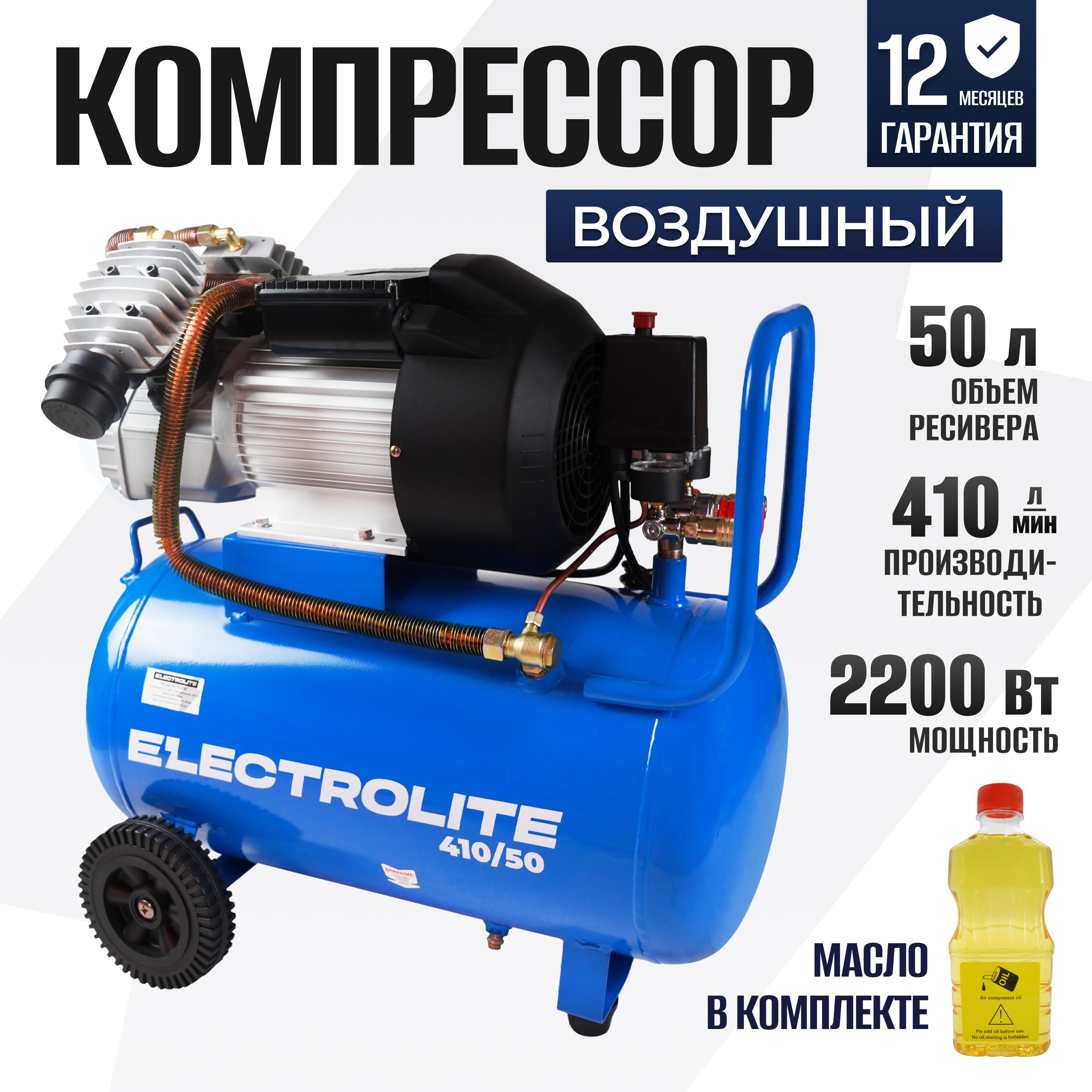 Компрессор воздушный Electrolite 410/50 ( 410 л/мин, 2,2 кВт, 50 л, 2-х  цилиндровый, передвижной) пневматический поршневой масляный для гаража с ...