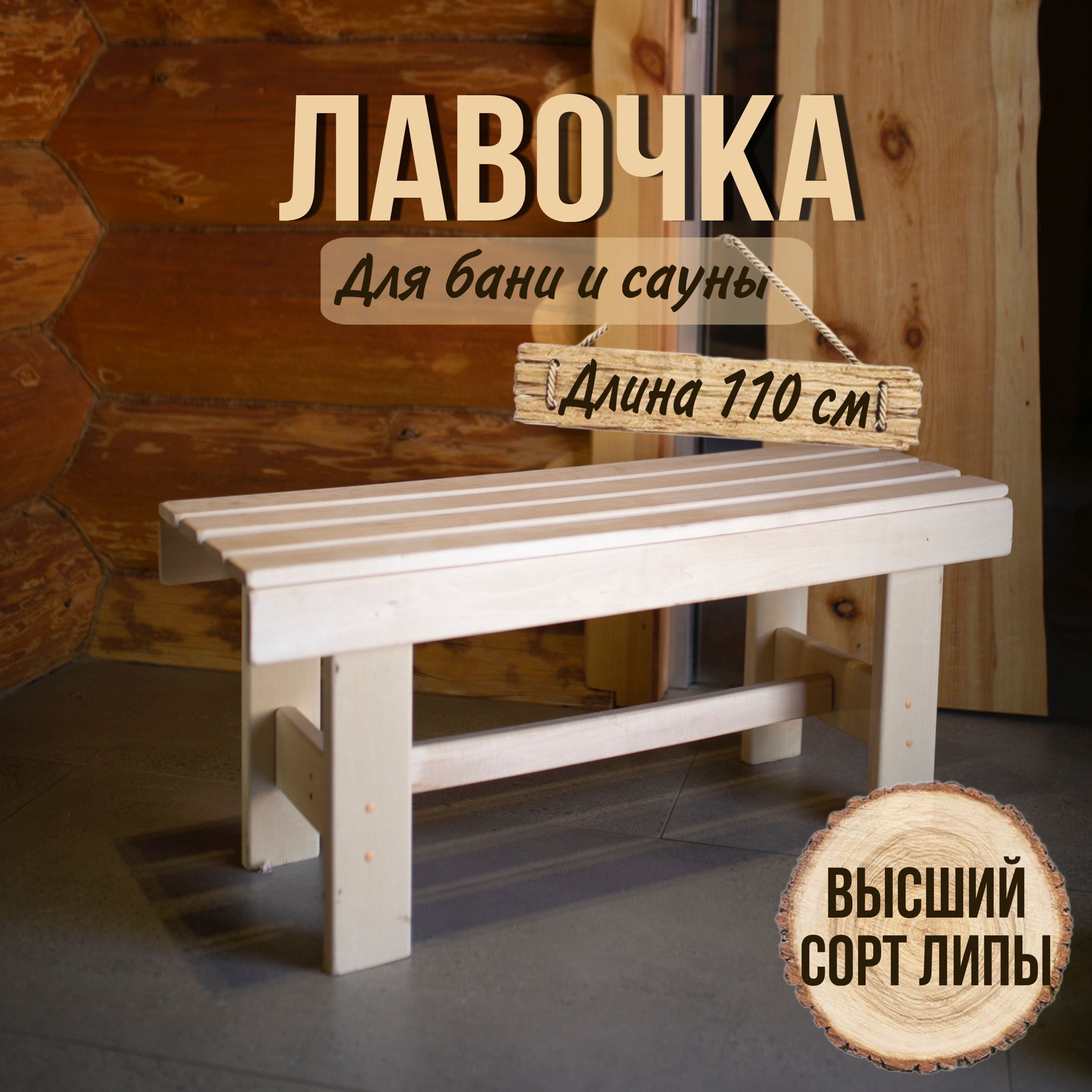 Скамейка садовая, 110х32х42см для бани, для дачи, дома, лавка садовая, для  сауны из наличника